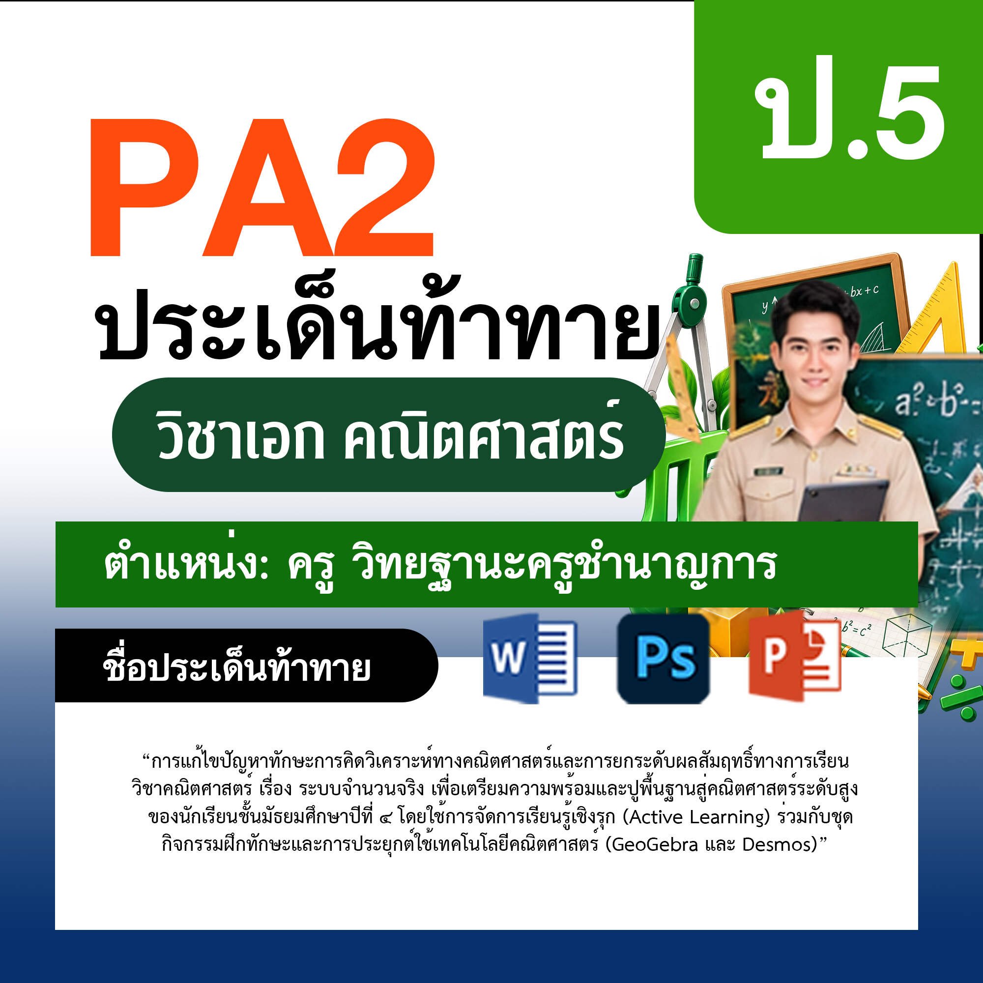 รายงาน-PA-ตำแหน่งครู-วิทยฐานะครูชำนาญการ-กลุ่มสาระการเรียนรู้คณิตศาสตร์-ป.5