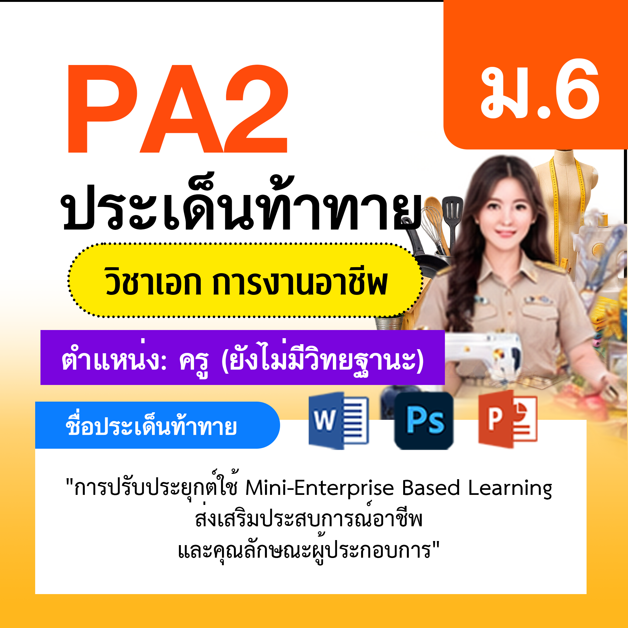 รายงาน-PA-การงาน-ครูไม่มีวิทยฐานะ-ม.6
