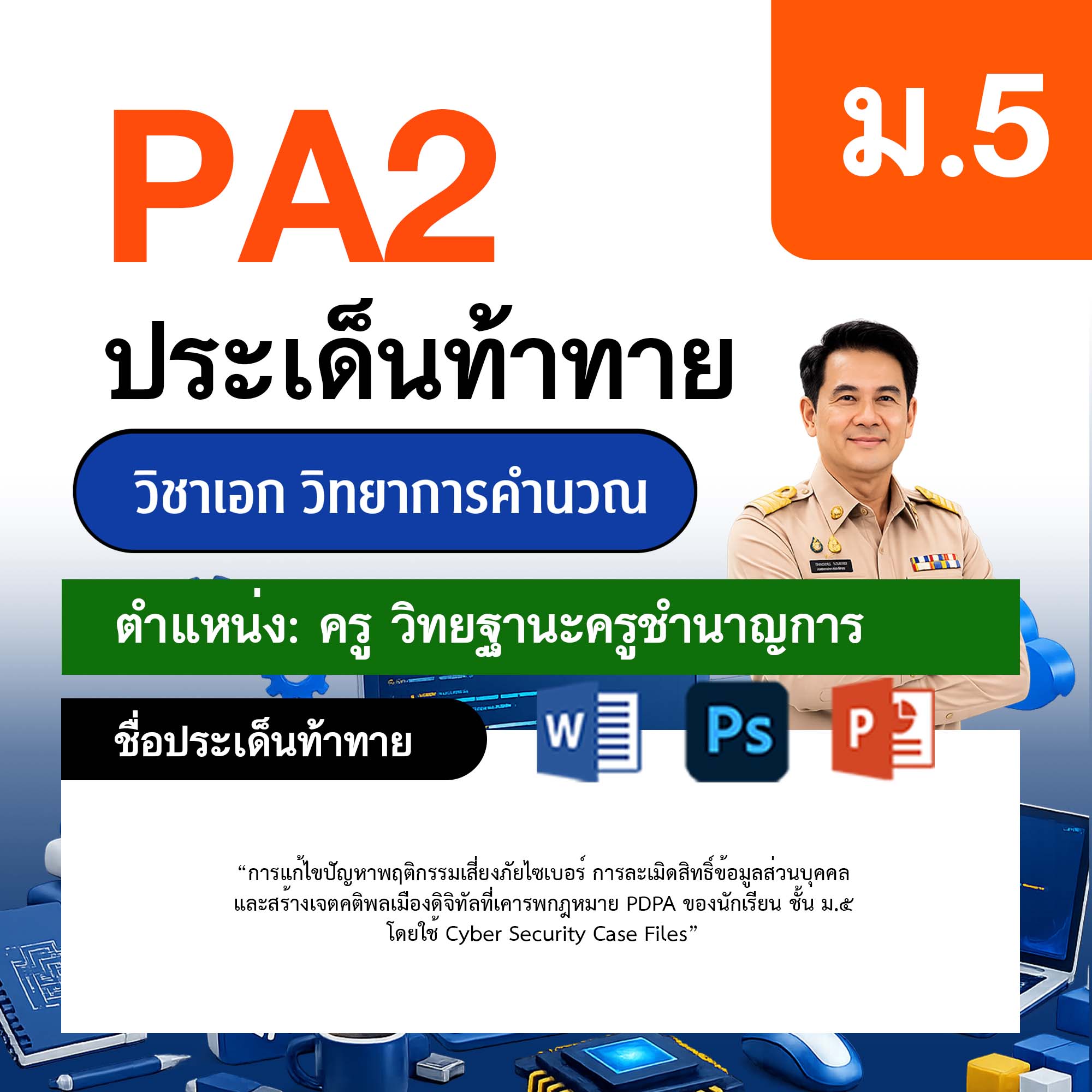 รายงาน-PA-วิทยาการคำนวณ-ครูชำนาญการ-ม.5