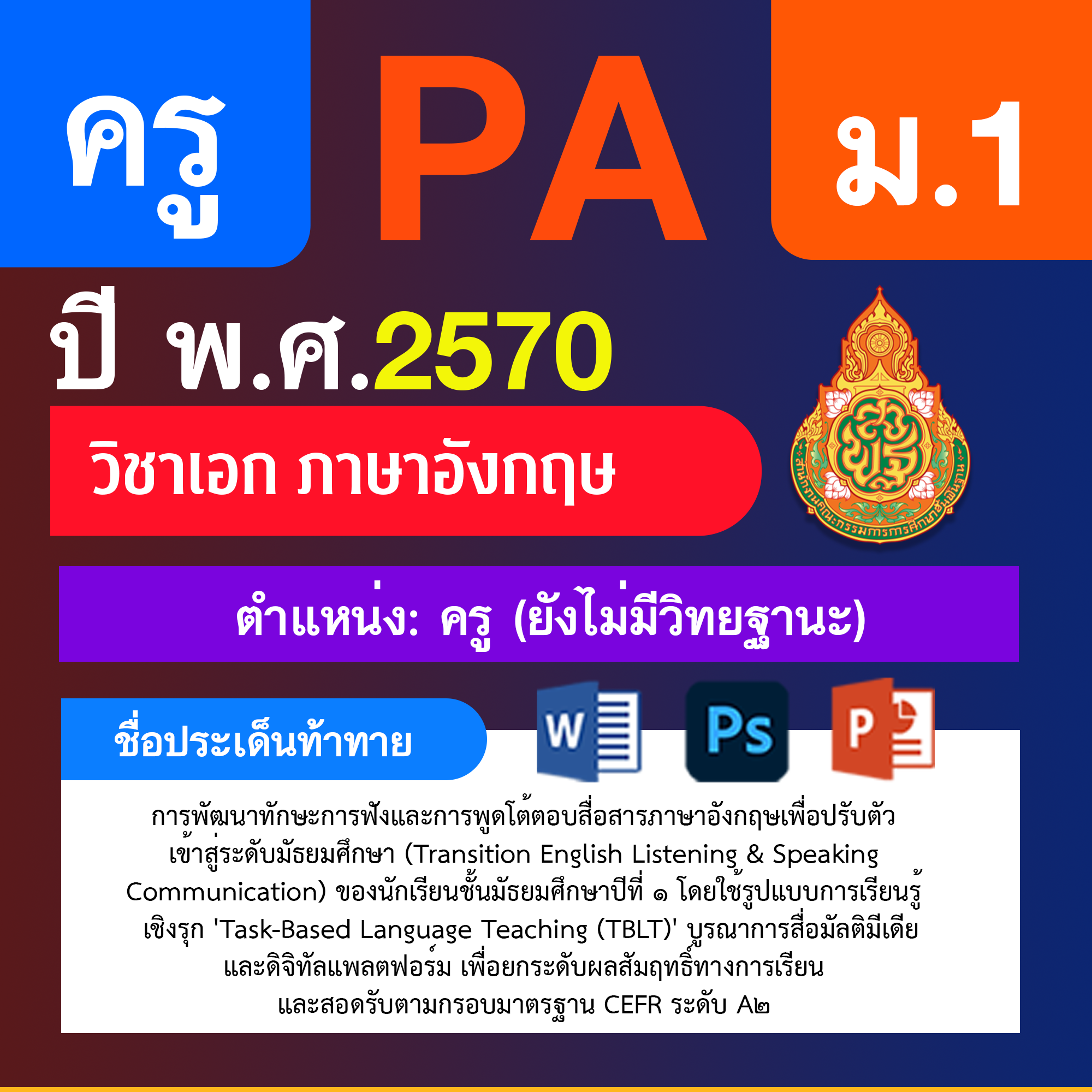 ชุด PA1 + PA2 + ไฟล์นำเสนอ · ครูไม่มีวิทยฐานะ · ม.1