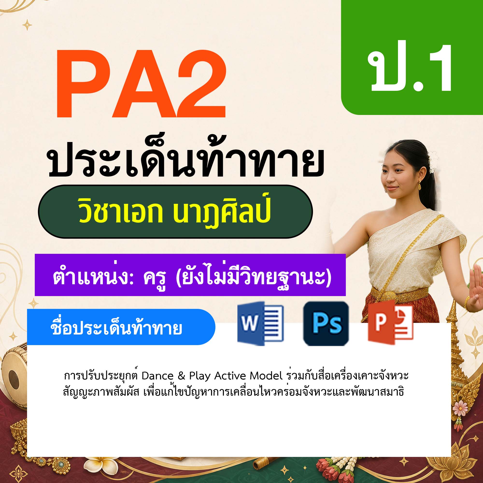 รายงาน-PA-นาฏศิลป์-ครูไม่มีวิทยฐานะ-ป.1