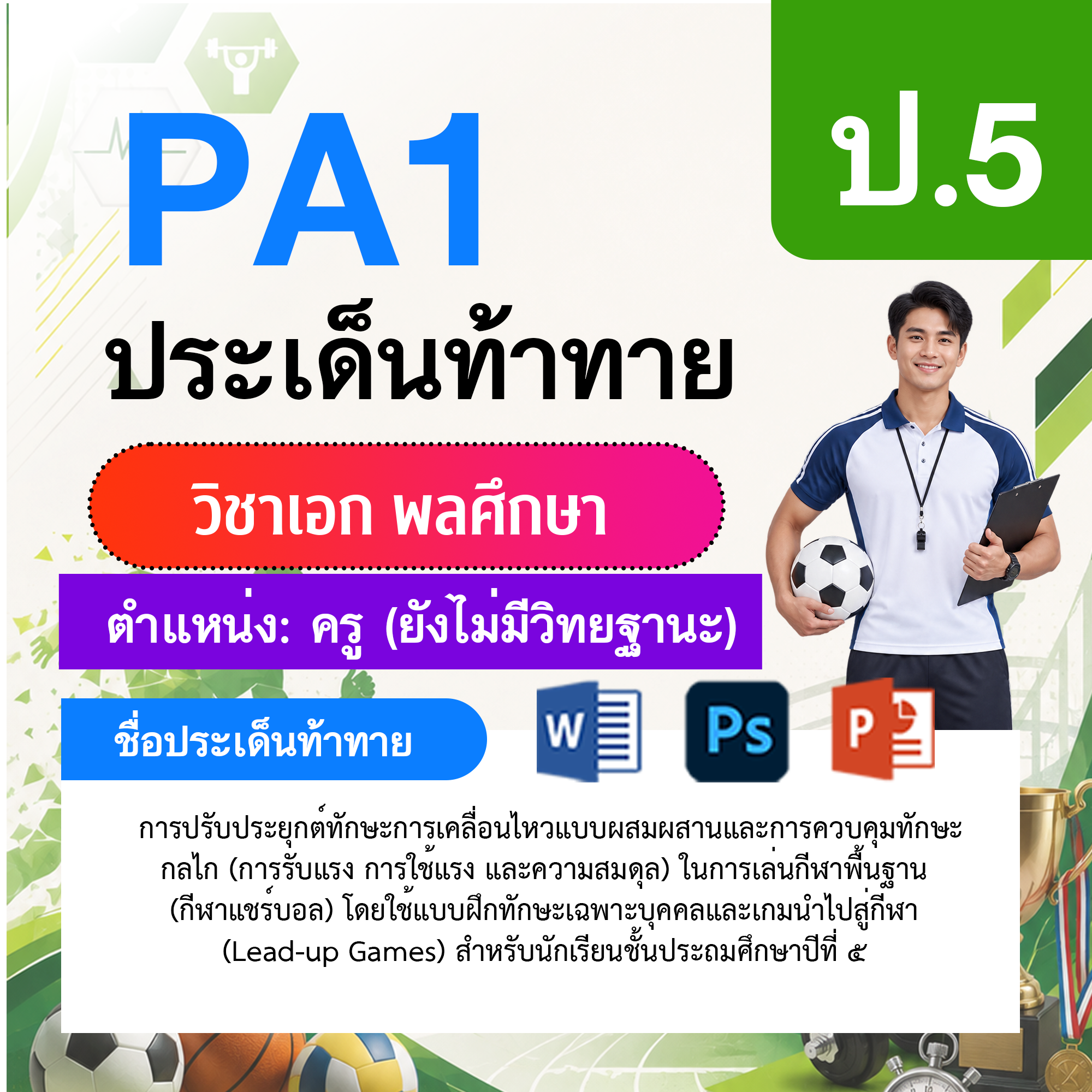 PA1-พลศึกษา-ยังไม่มีวิทยฐานะ-ป.5