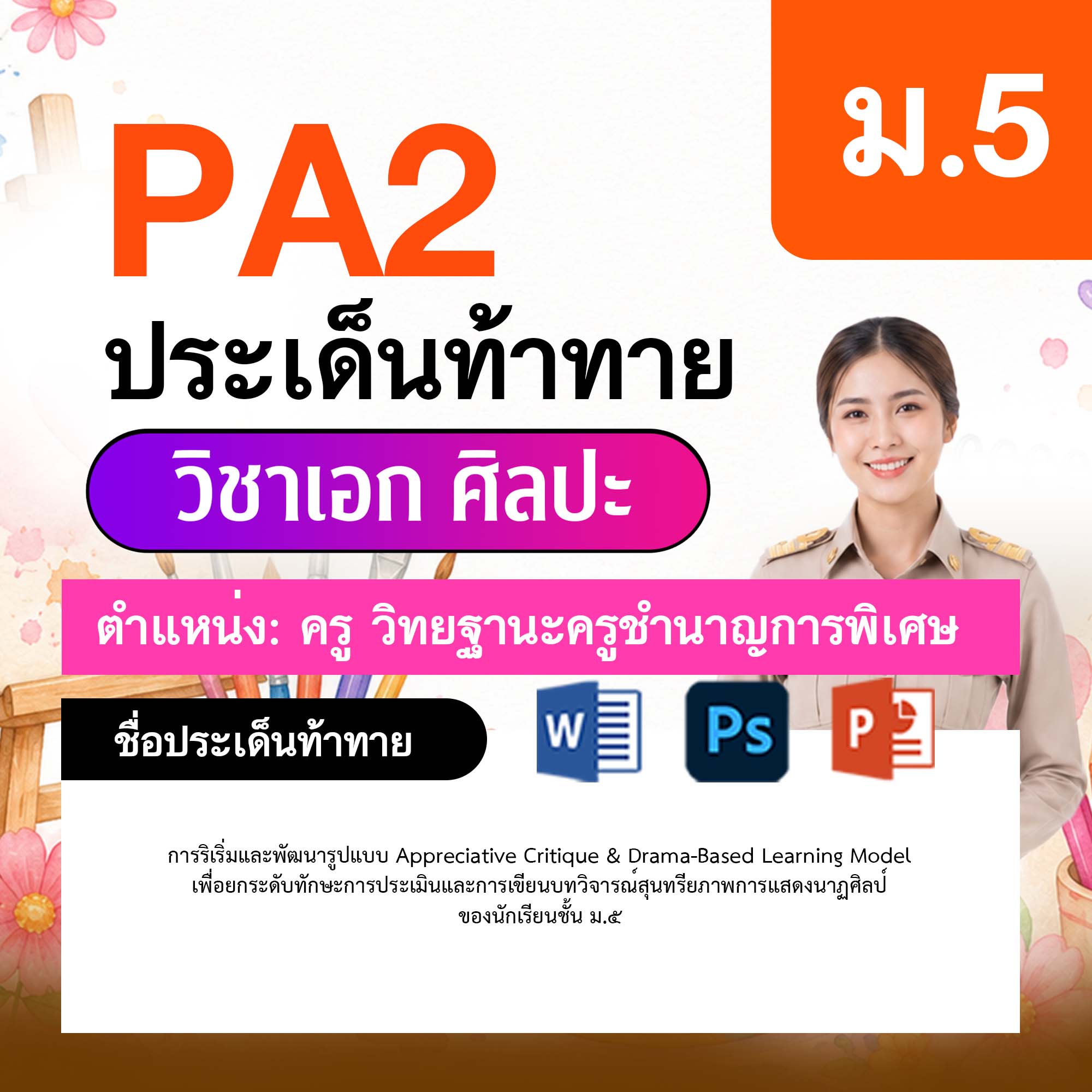 รายงาน-PA-ศิลปะ-ครูชำนาญการพิเศษ-ม.5