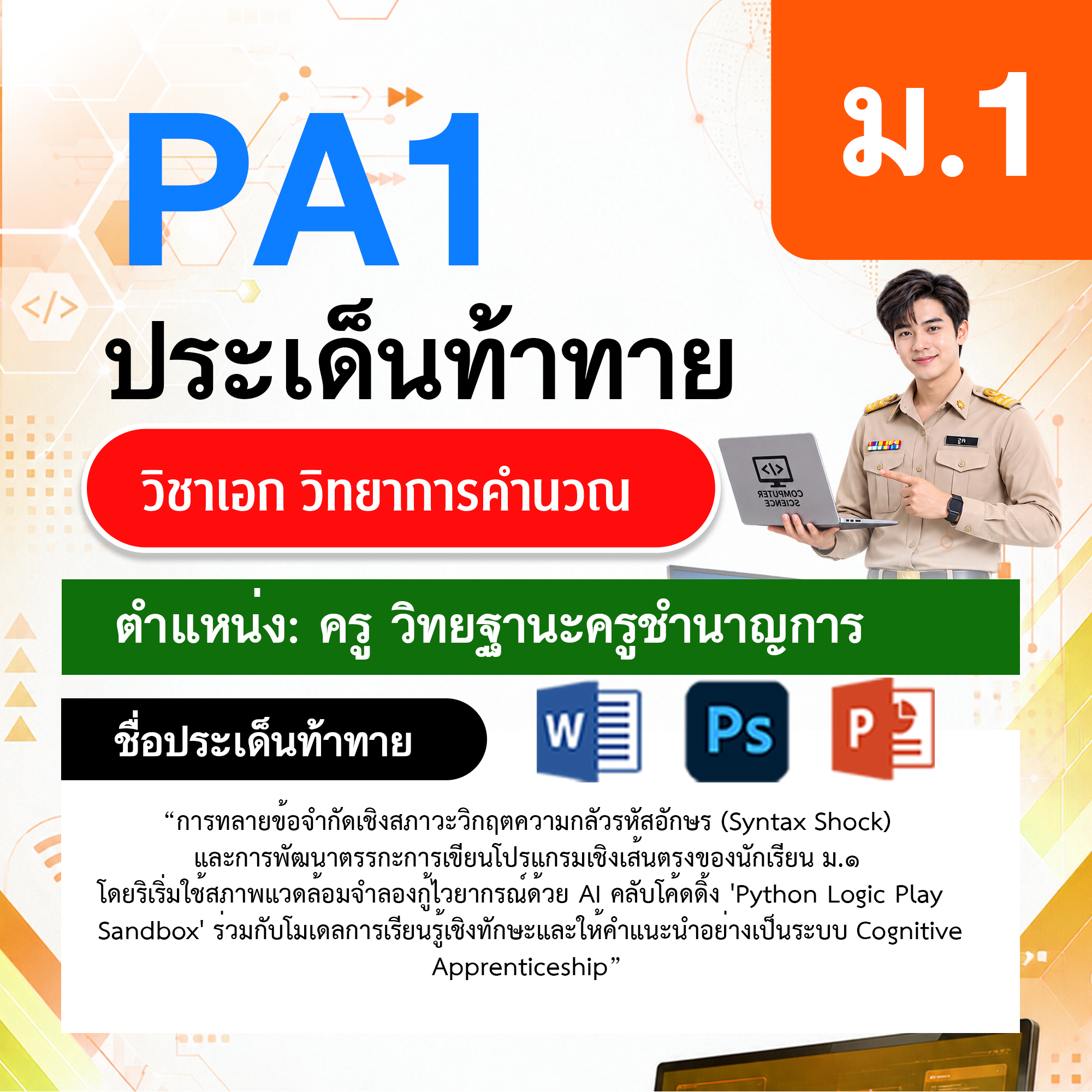 PA1วิทยาการคำนวณ-วฐ.ครูชำนาญการ-ม.1