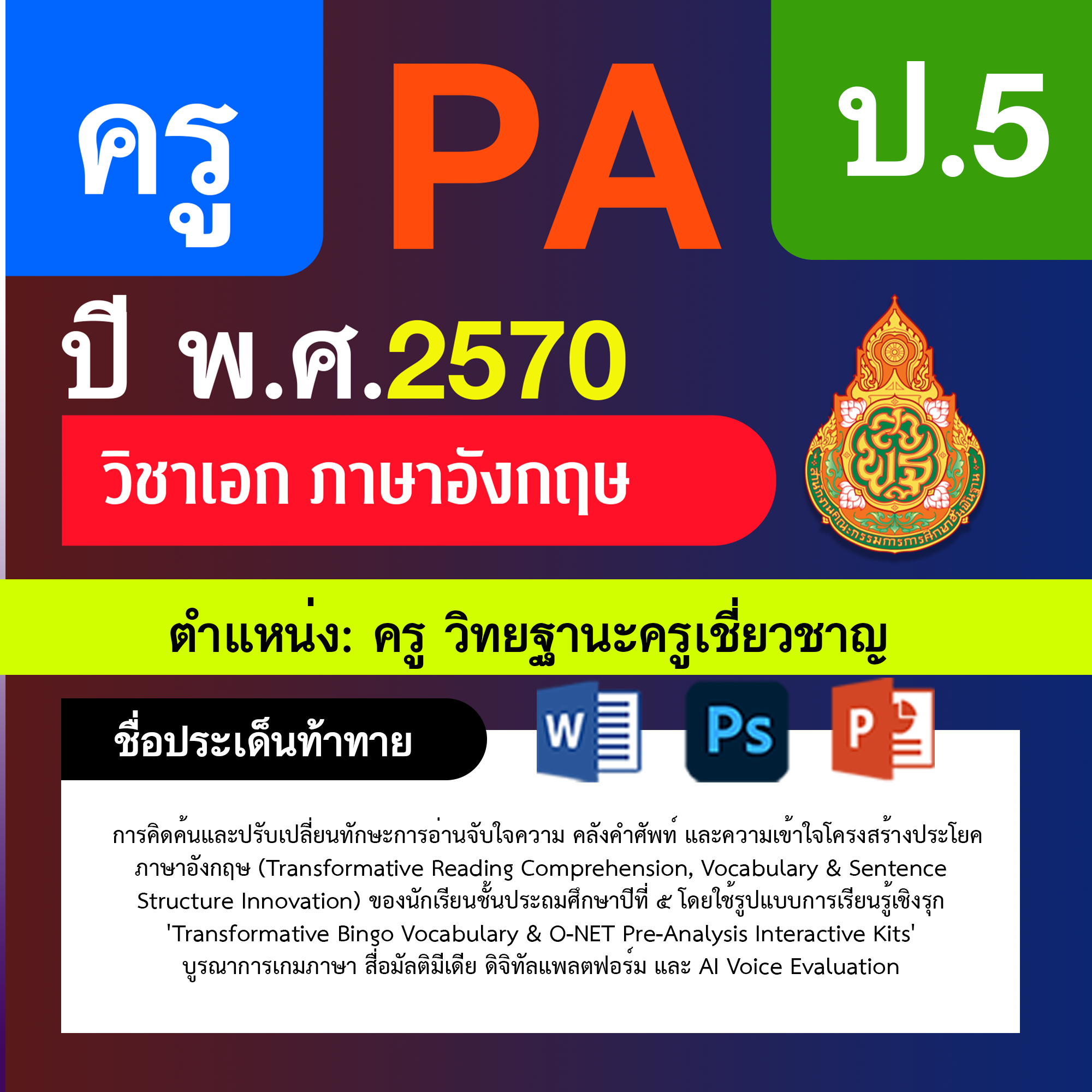 ชุด PA1 + PA2 + ไฟล์นำเสนอ · ครูเชี่ยวชาญ · ป.5