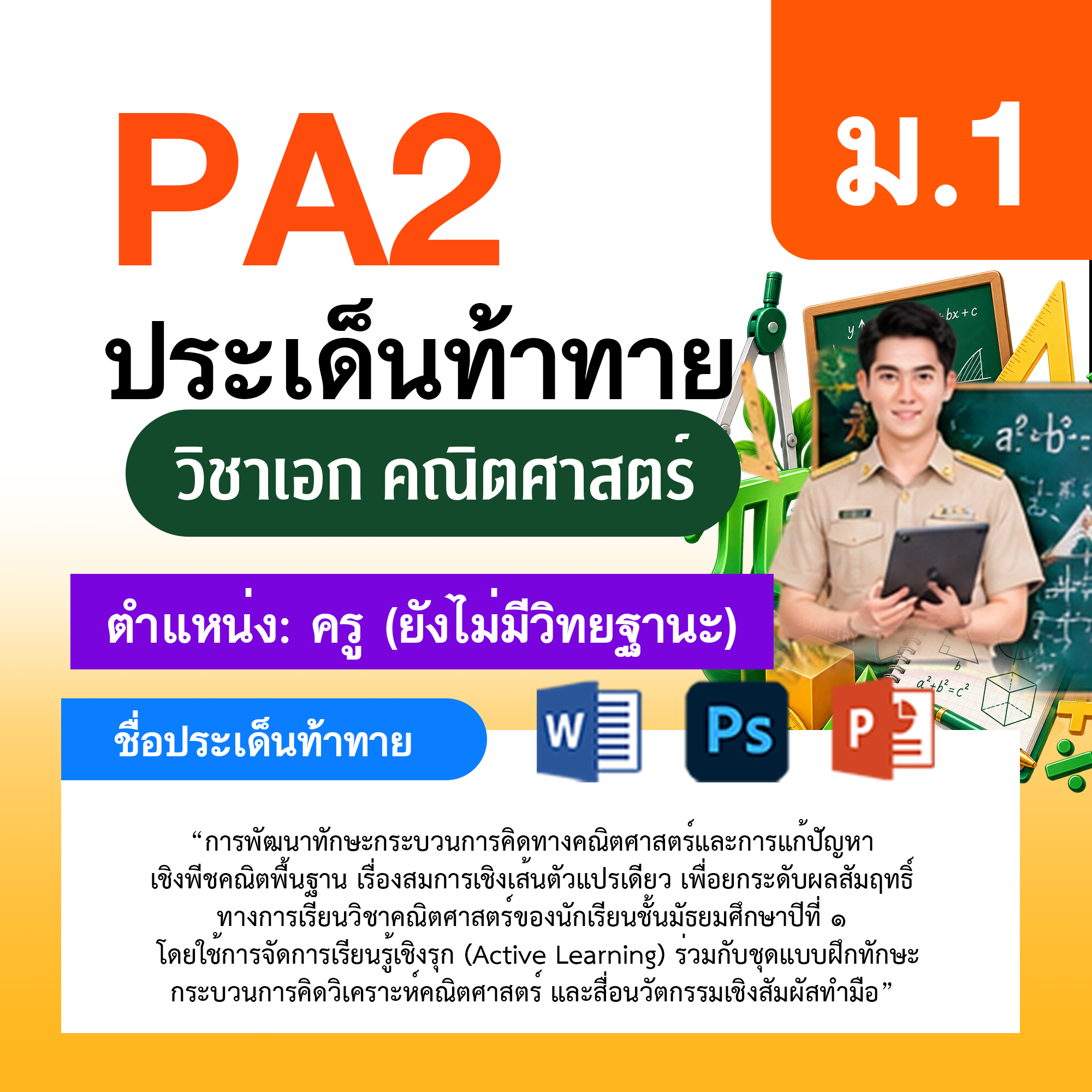 รายงาน-PA-ตำแหน่งครู-ไม่มีวิทยฐานะ-กลุ่มสาระการเรียนรู้คณิตศาสตร์-ม.1