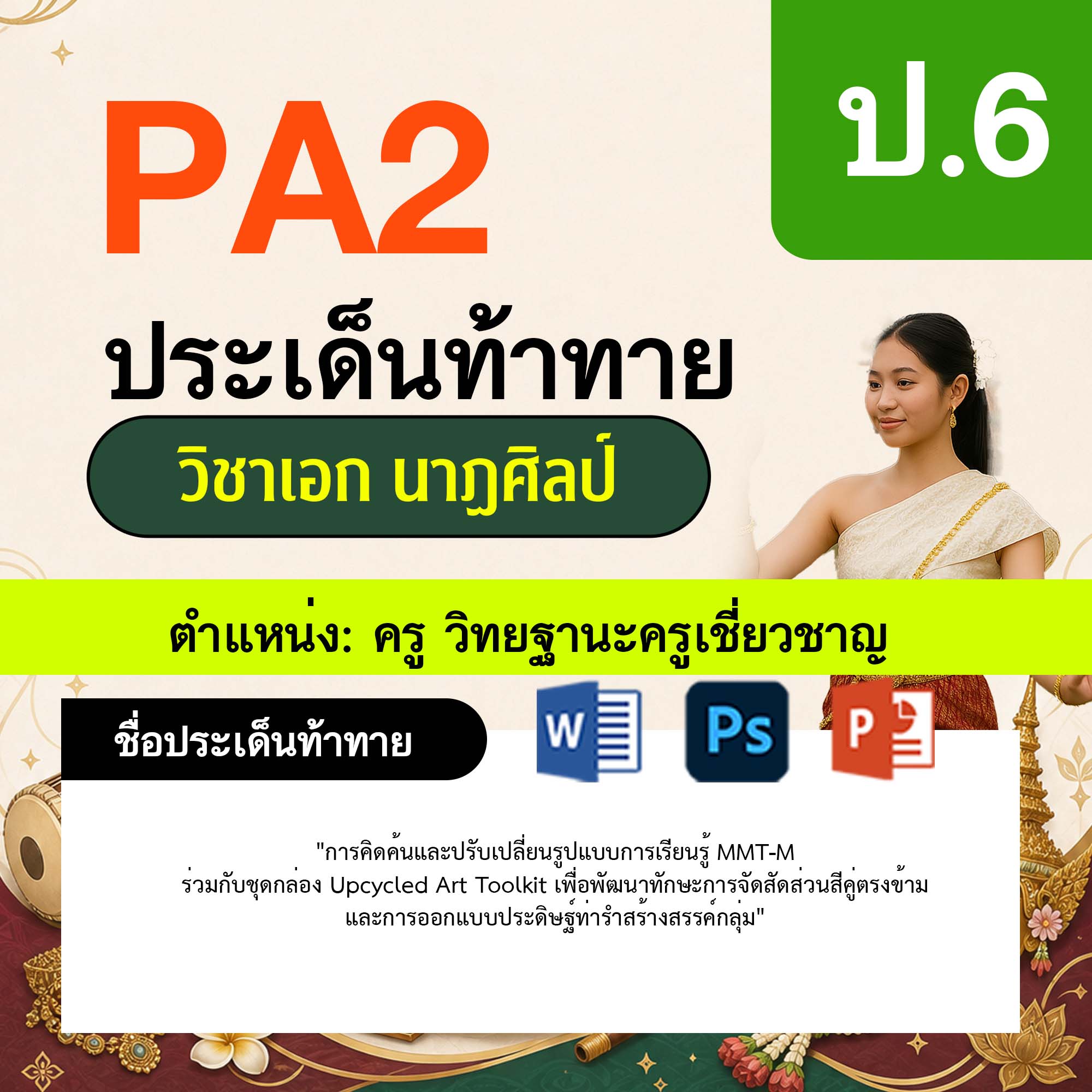 รายงาน-PA-นาฏศิลป์-ครูเชี่ยวชาญ-ป.6