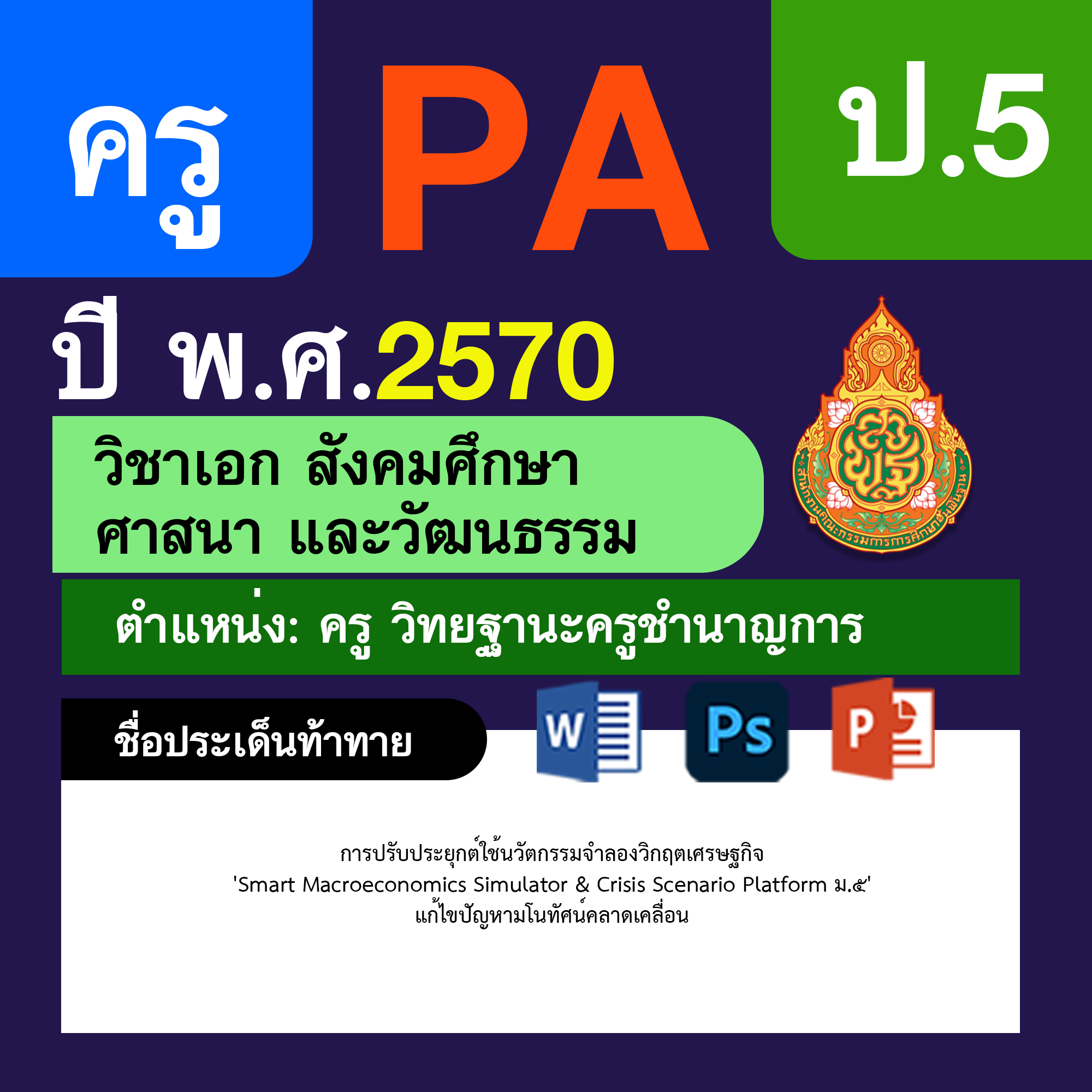ชุด PA1 + PA2 + ไฟล์นำเสนอ · ครูชำนาญการ · ป.5
