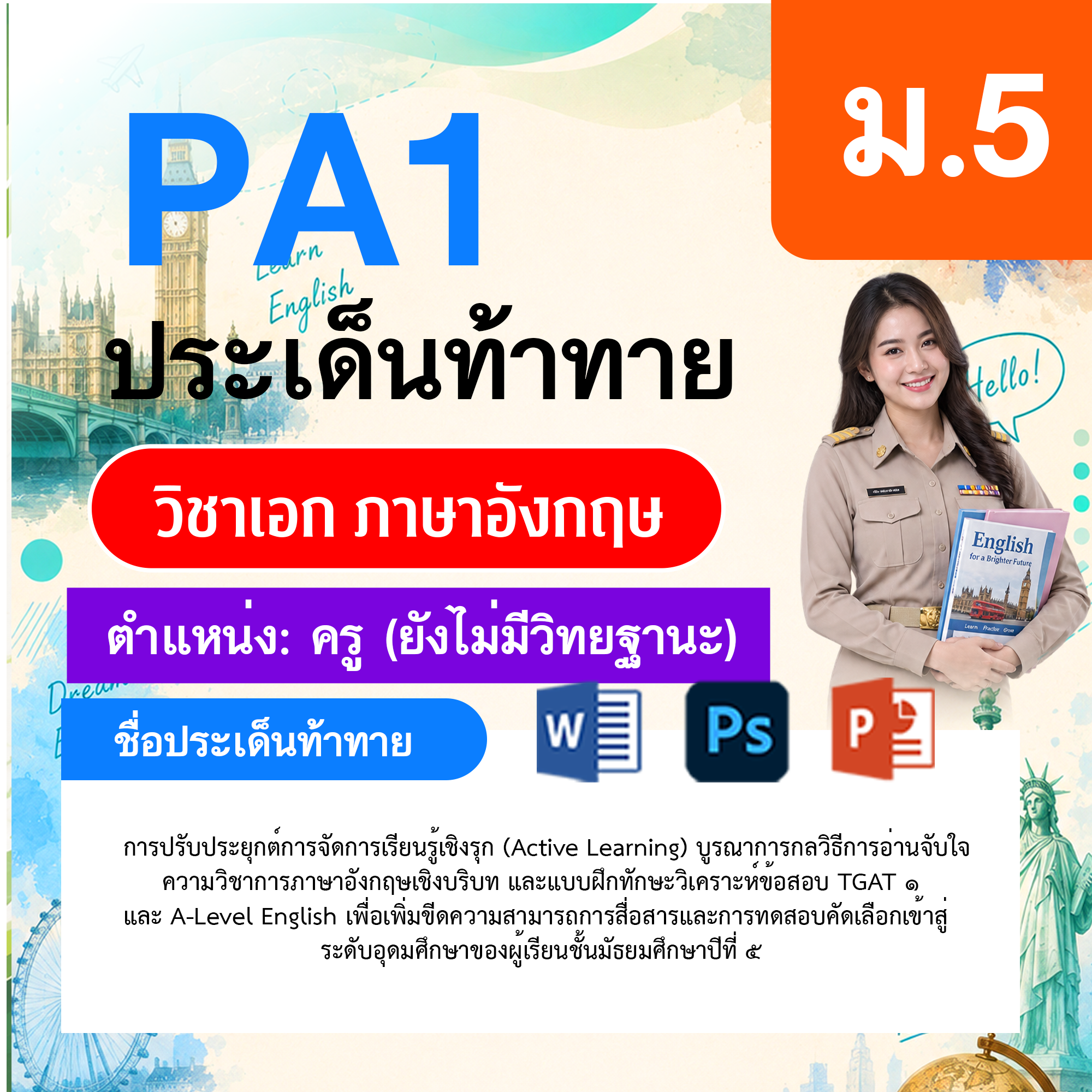 PA1-ภาษาอังกฤษ-ยังไม่มีวิทยฐานะ-ม.5