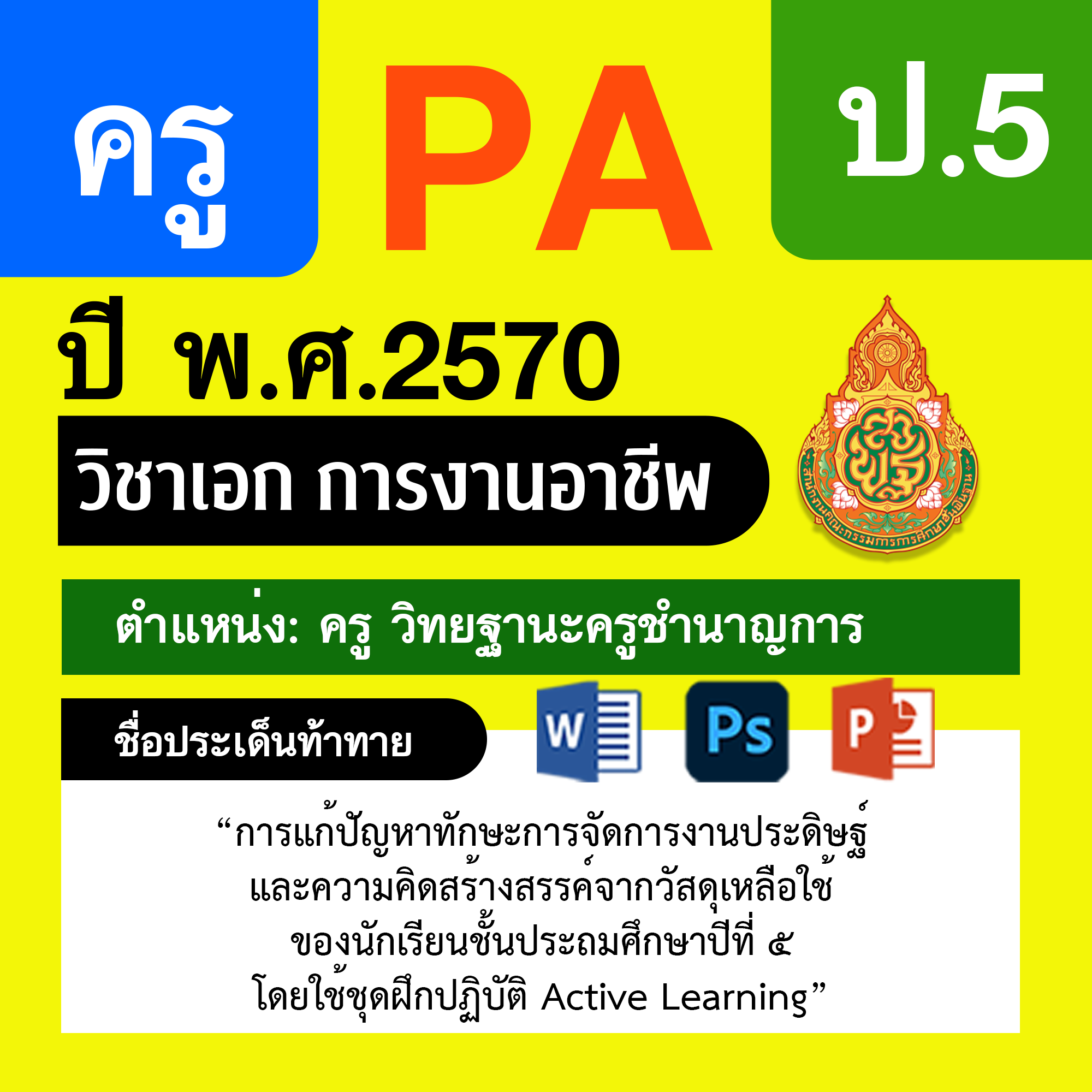 ชุด PA1 + PA2 + ไฟล์นำเสนอ · ครูชำนาญการ · ป.5