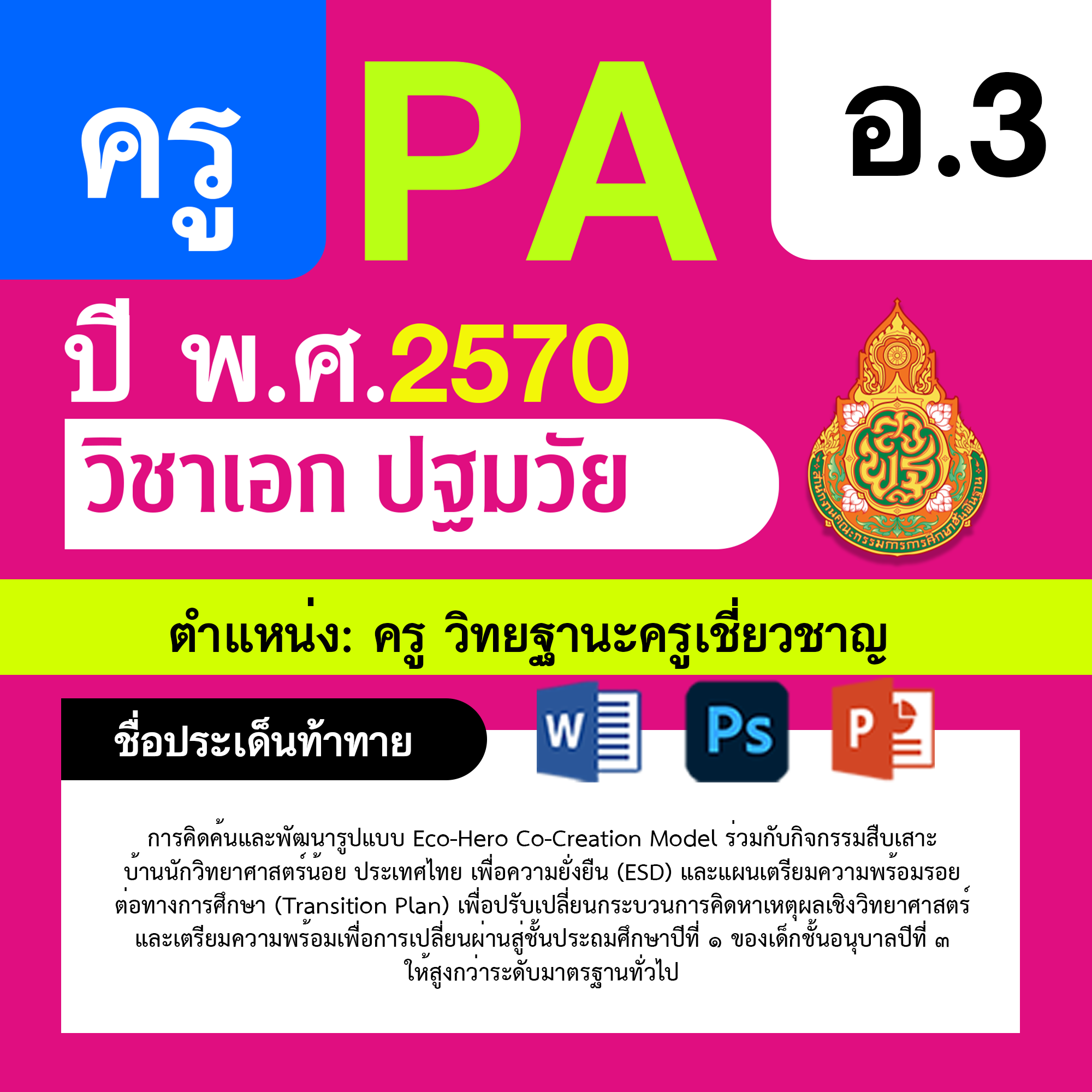ชุด PA1 + PA2 + ไฟล์นำเสนอ · ครูเชี่ยวชาญ · อ.3