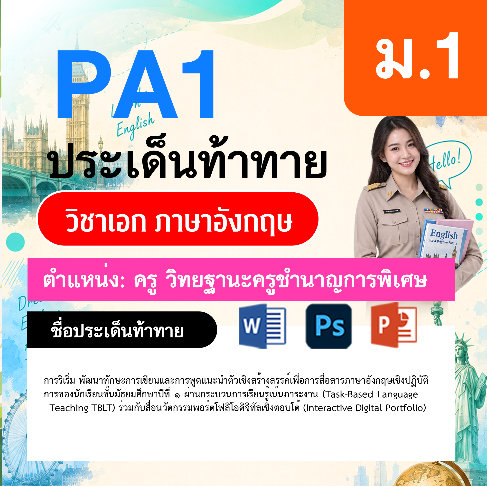 PA1-ภาษาอังกฤษ-วฐ.ชำนาญการพิเศษ-ม.1