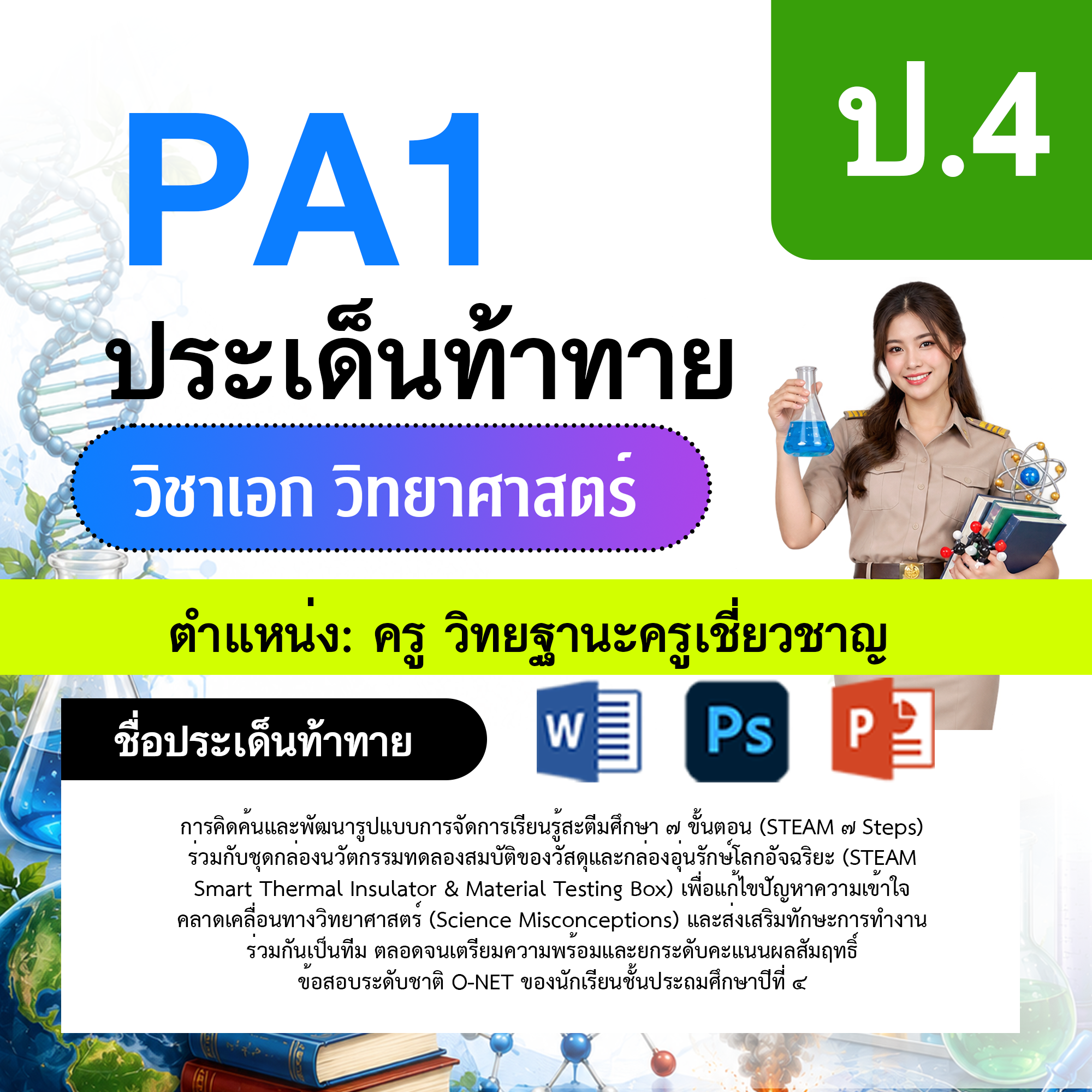 PA1-วิทยาศาสตร์-ป.1-ม.6-วฐ.เชี่ยวชาญ-ป.1-ม.6