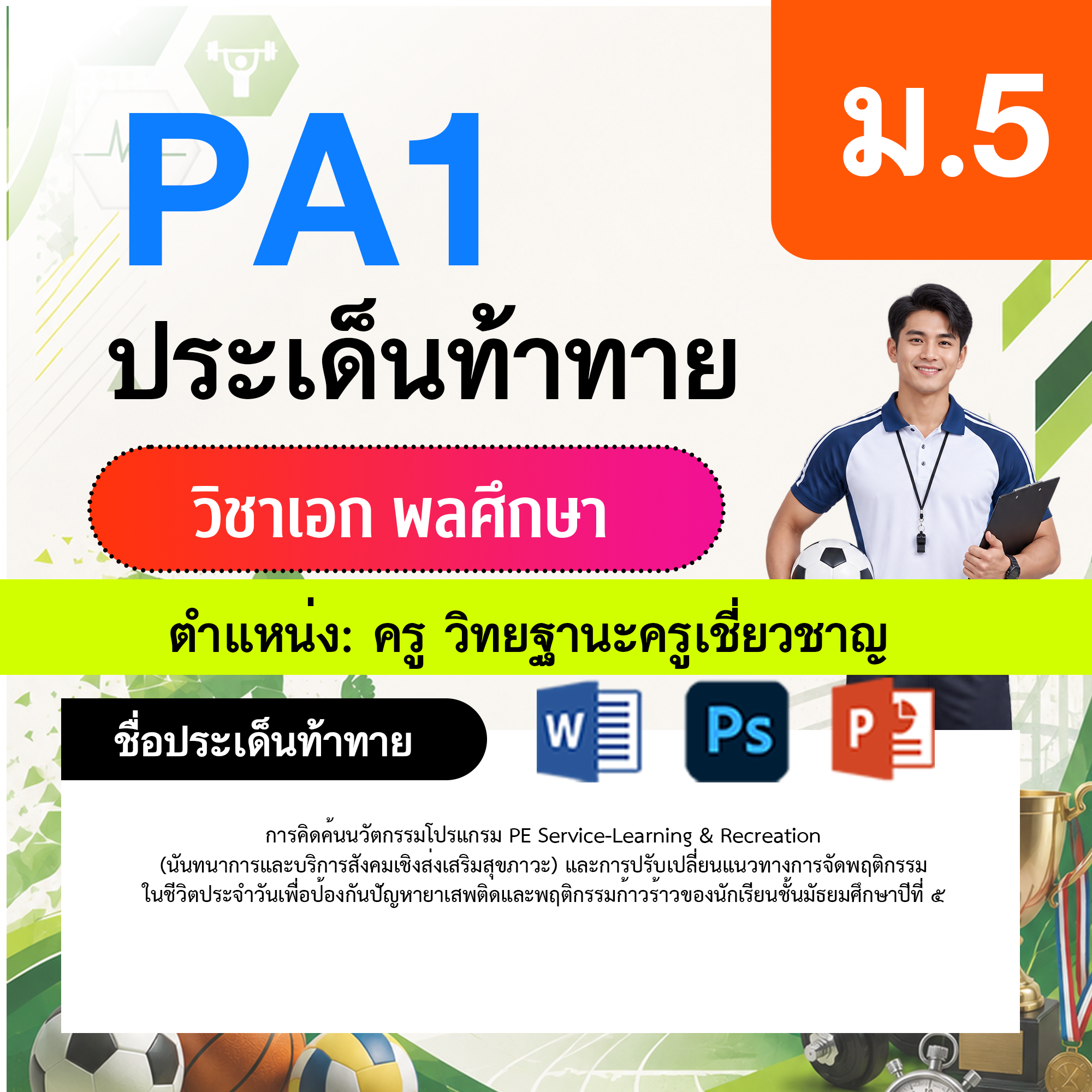 PA1-พลศึกษา-วฐ.เชี่ยวชาญ-ม.5
