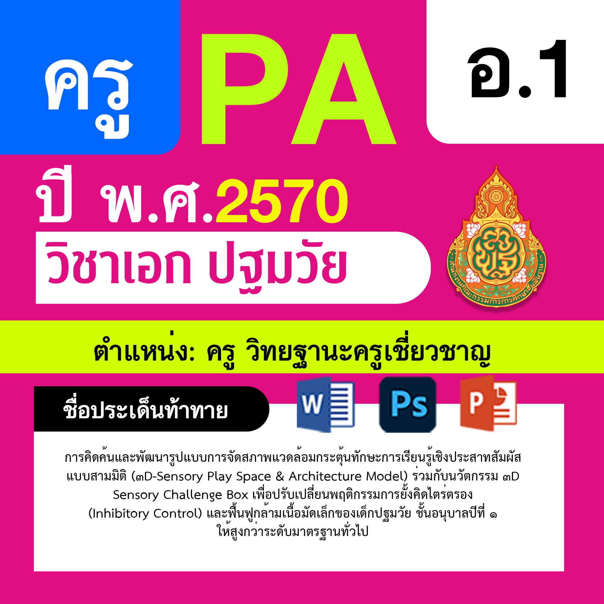 ชุด PA1 + PA2 + ไฟล์นำเสนอ · ครูเชี่ยวชาญ · อ.1