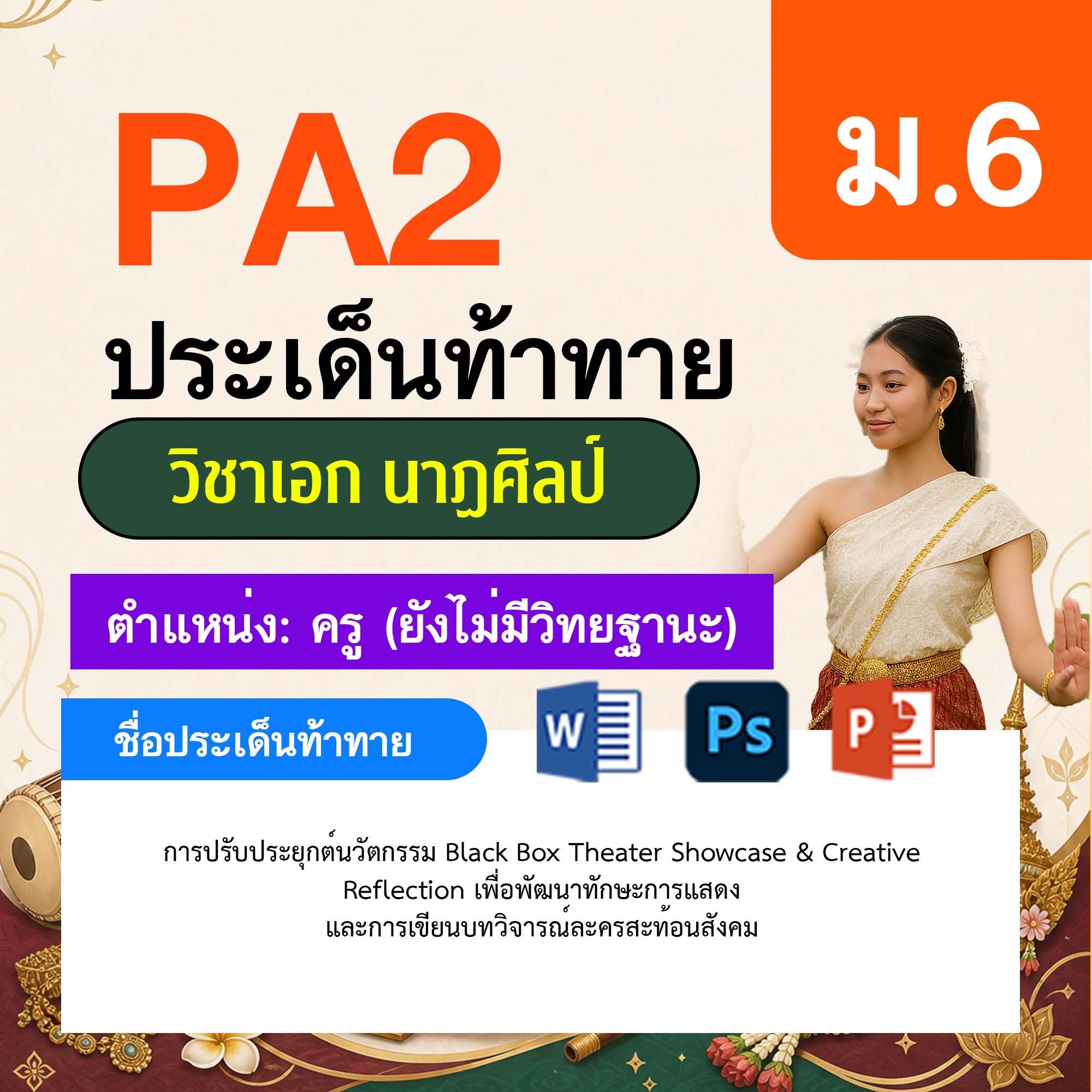 รายงาน-PA-นาฏศิลป์-ครูไม่มีวิทยฐานะ-ม.6