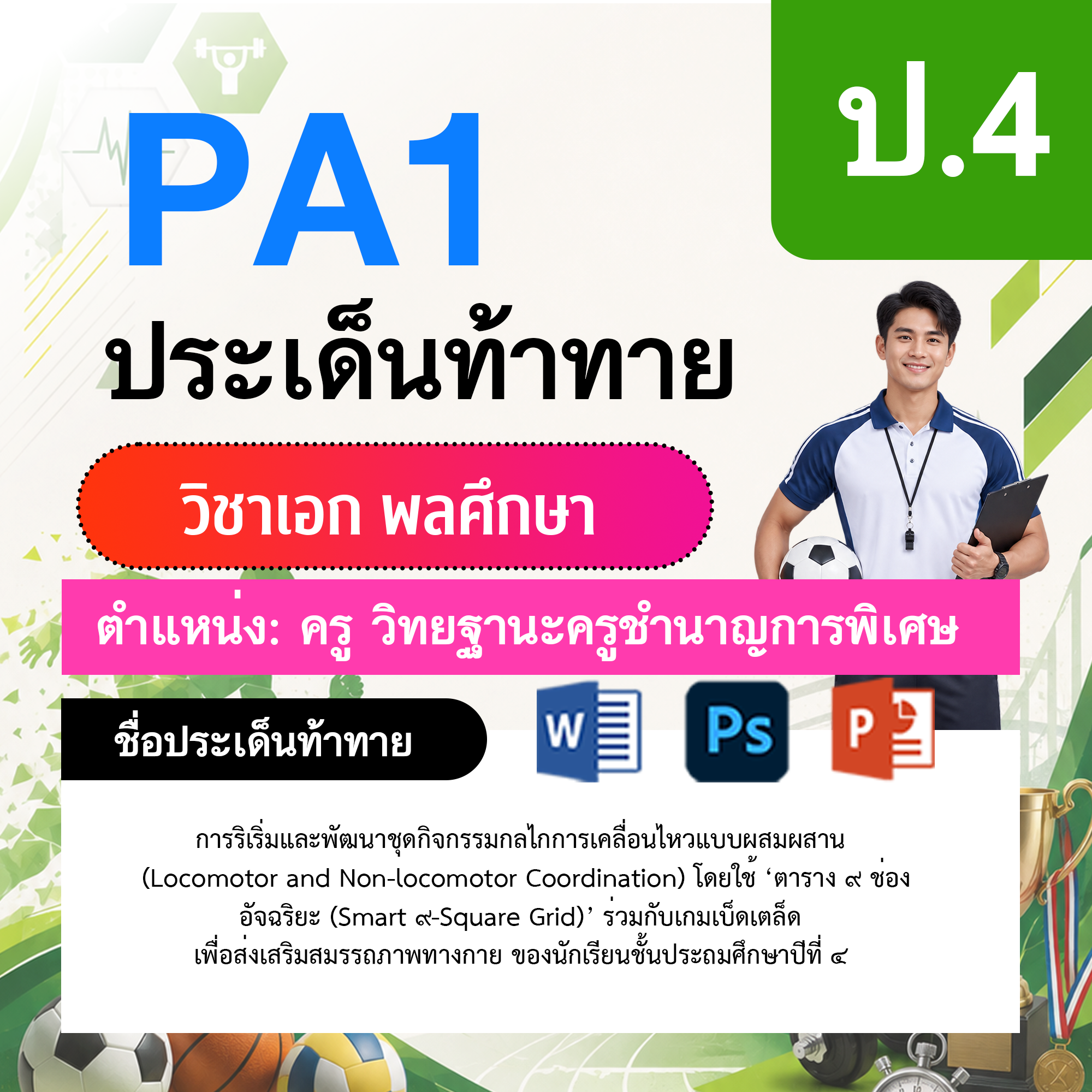 PA1-พลศึกษา-วฐ.ชำนาญการพิเศษ-ป.4