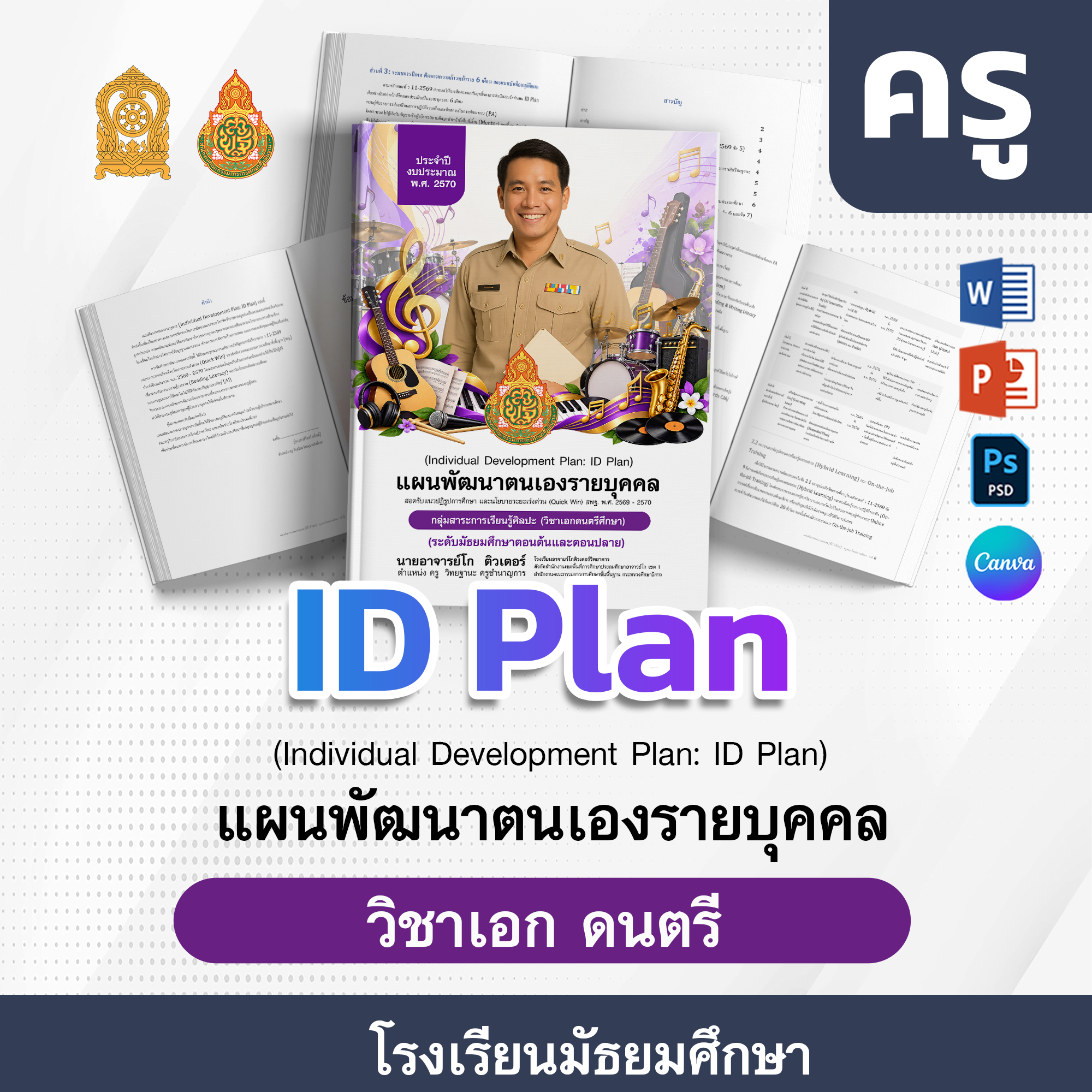 ID-PlAN-ครู-โรงเรียนมัธยมศึกษา · ดนตรี