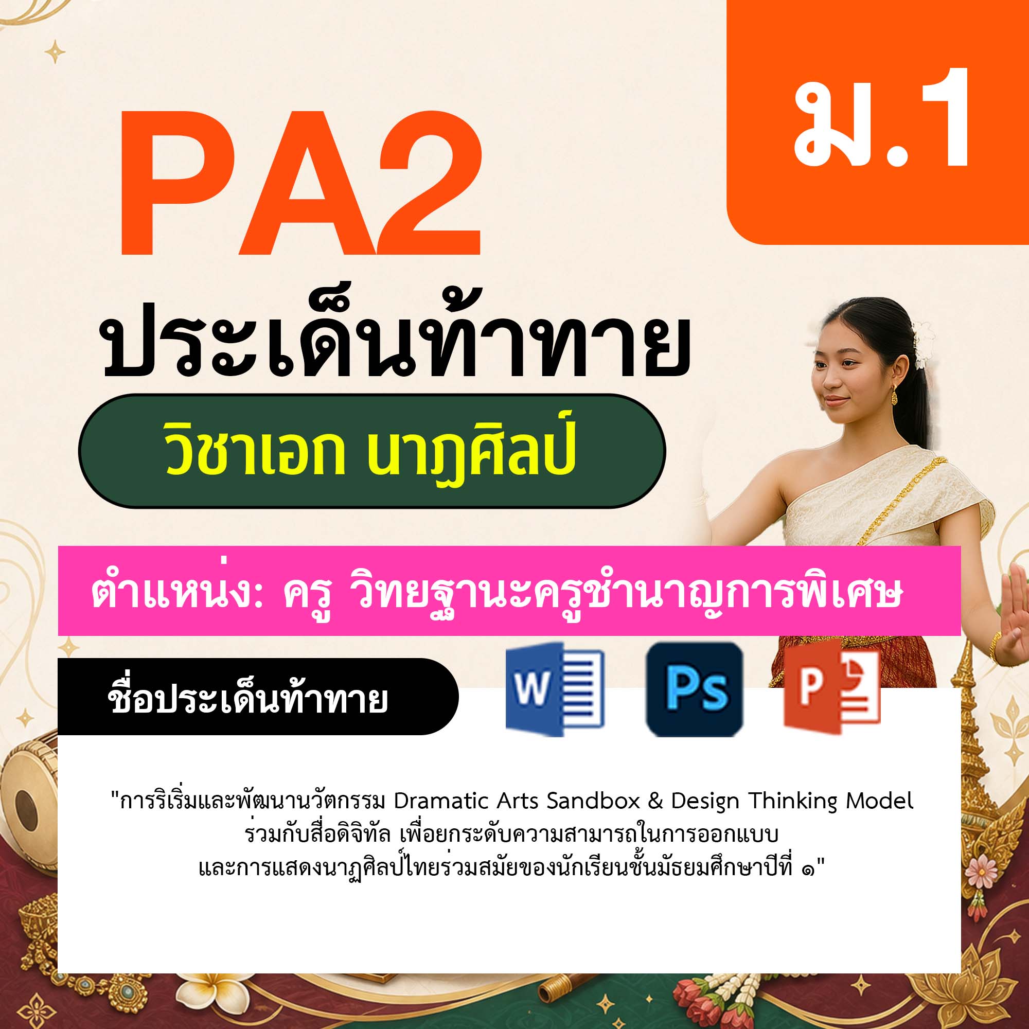 รายงาน-PA-นาฏศิลป์-ครูชำนาญการพิเศษ-ม.1