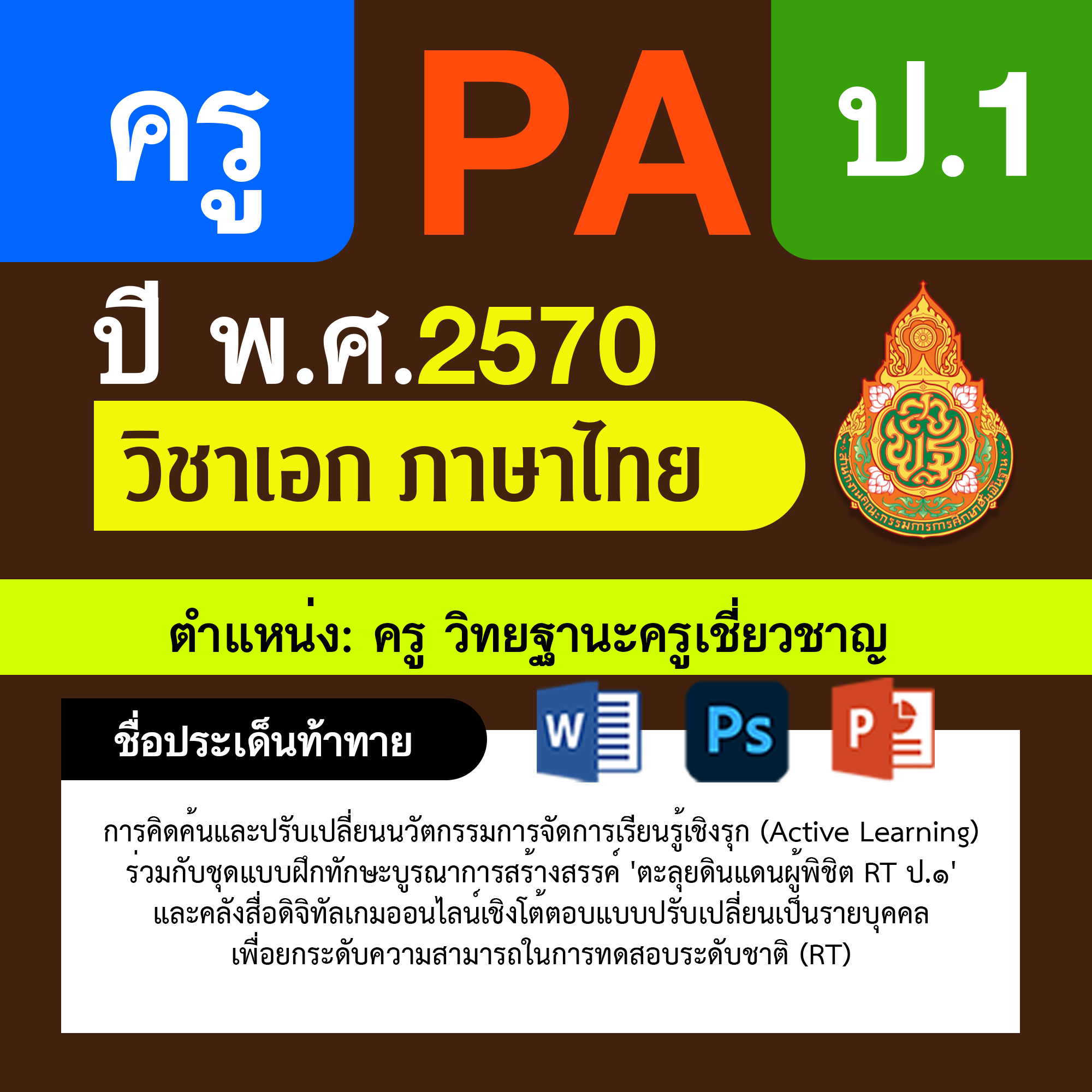 ชุด PA1 + PA2 + ไฟล์นำเสนอ · ครูเชี่ยวชาญ · ป.1
