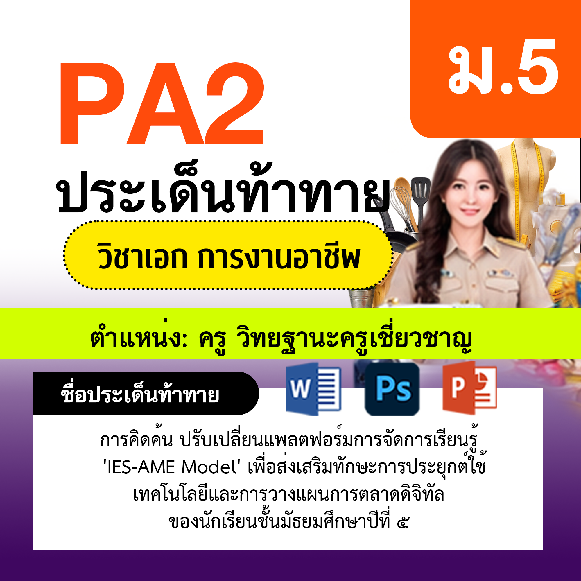 รายงาน-PA-การงาน-ครูเชี่ยวชาญ-ม.5