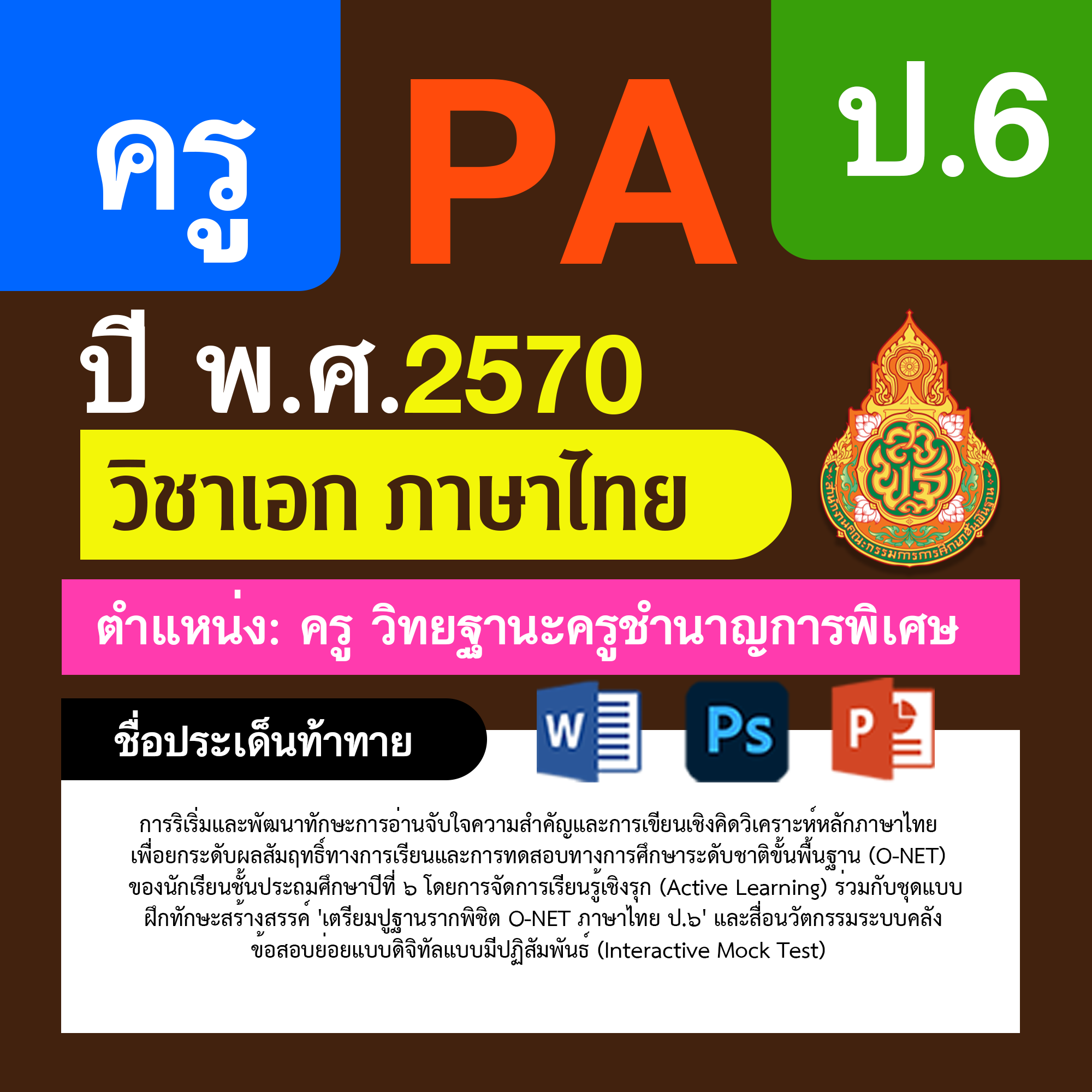 ชุด PA1 + PA2 + ไฟล์นำเสนอ · ครูชำนาญการพิเศษ · ป.6
