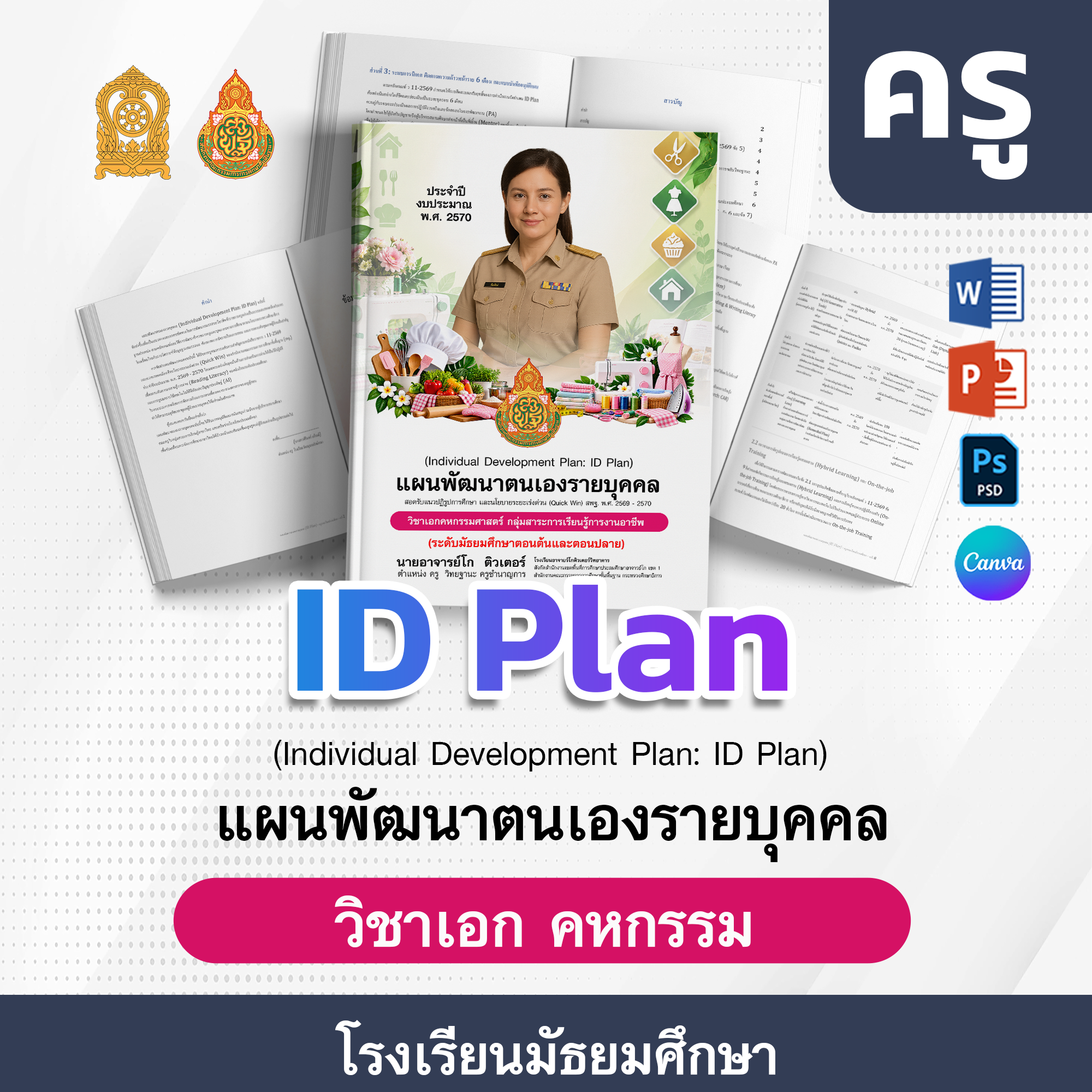 ID-PlAN-ครู-โรงเรียนมัธยมศึกษา · คหกรรมศาสตร