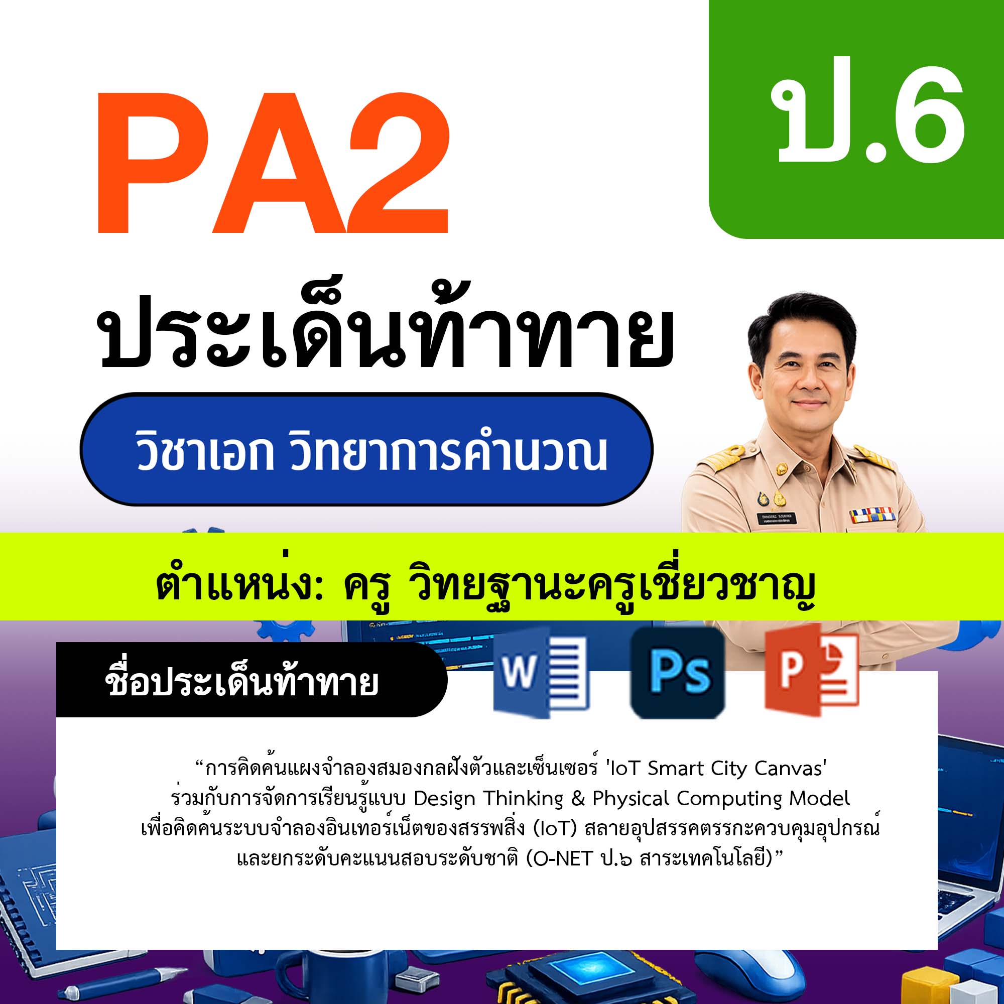 รายงาน-PA-วิทยาการคำนวณ-ครูเชี่ยวชาญ-ป.6