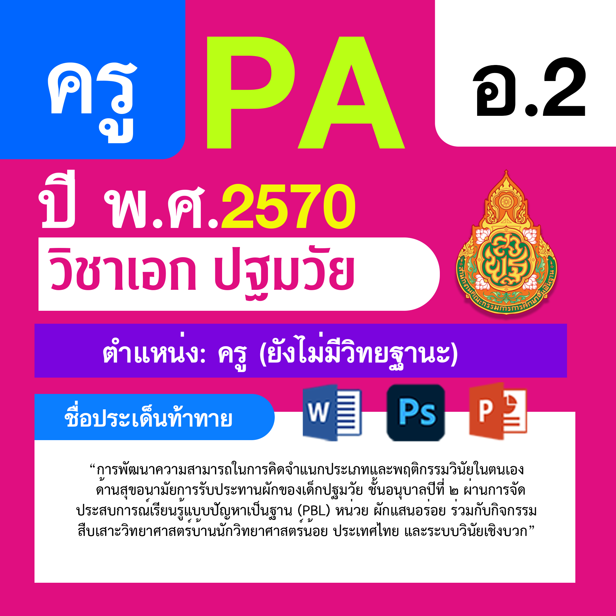 ชุด PA1 + PA2 + ไฟล์นำเสนอ · ครูไม่มีวิทยฐานะ · อ.2