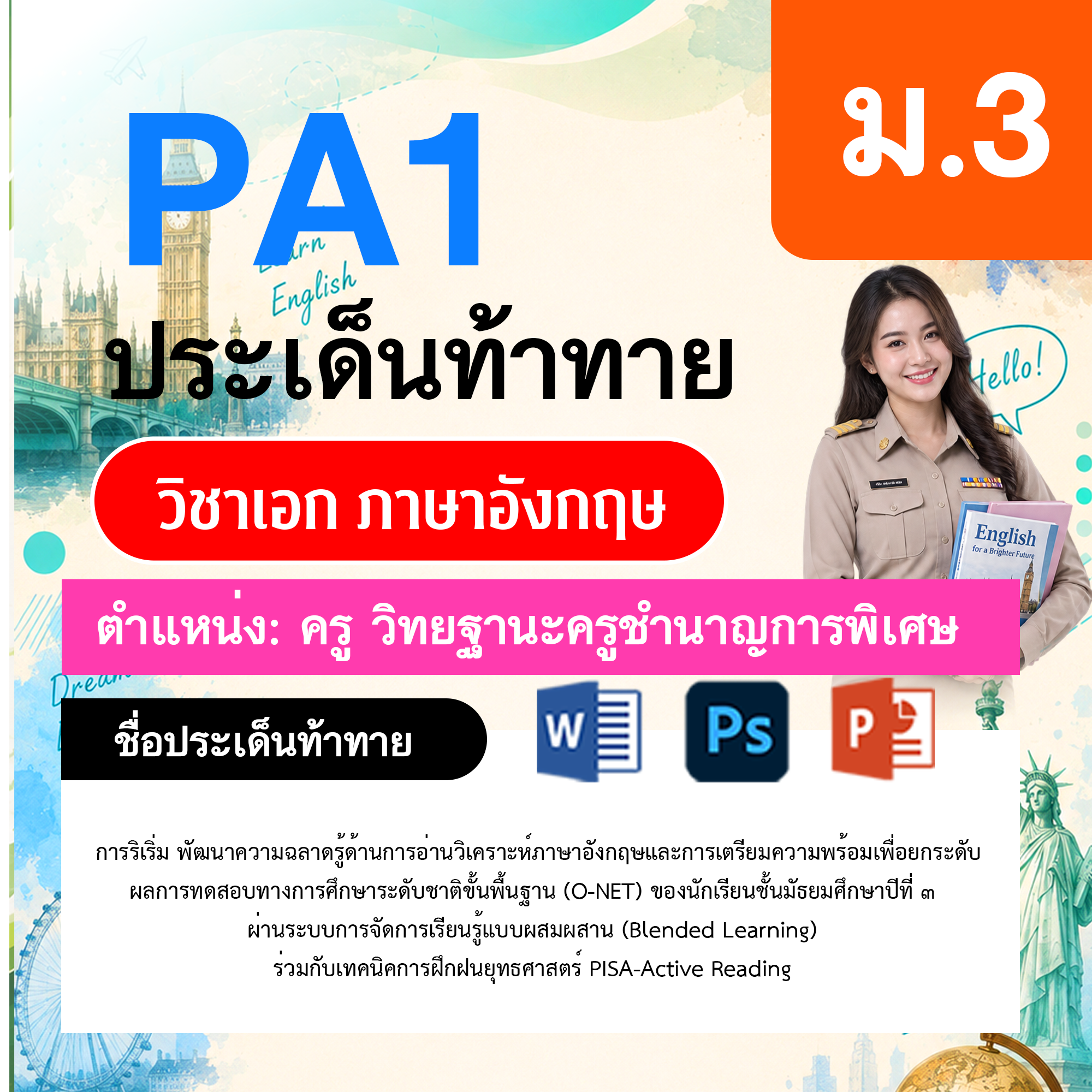 PA1-ภาษาอังกฤษ-วฐ.ชำนาญการพิเศษ-ม.3