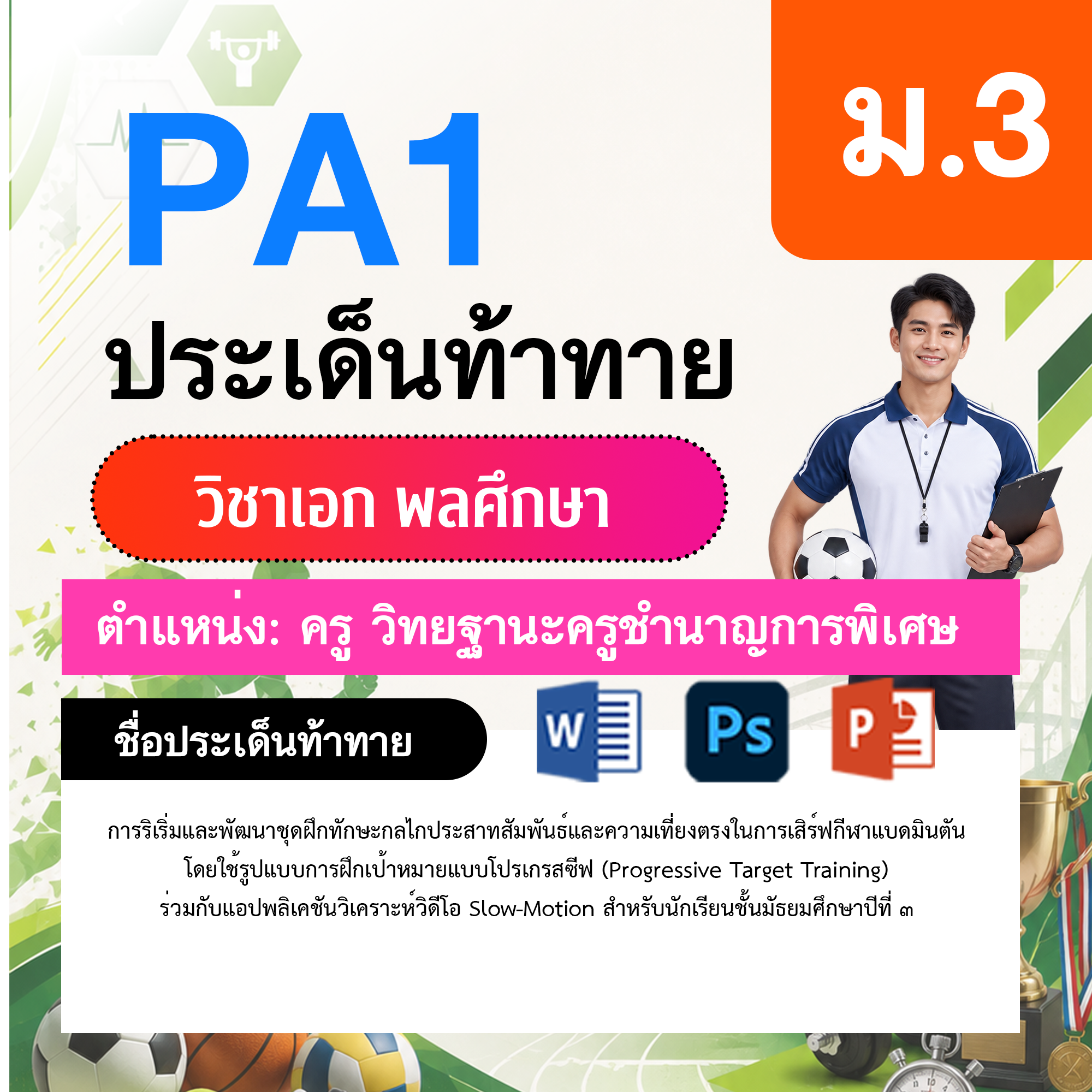 PA1-พลศึกษา-วฐ.ชำนาญการพิเศษ-ม.3