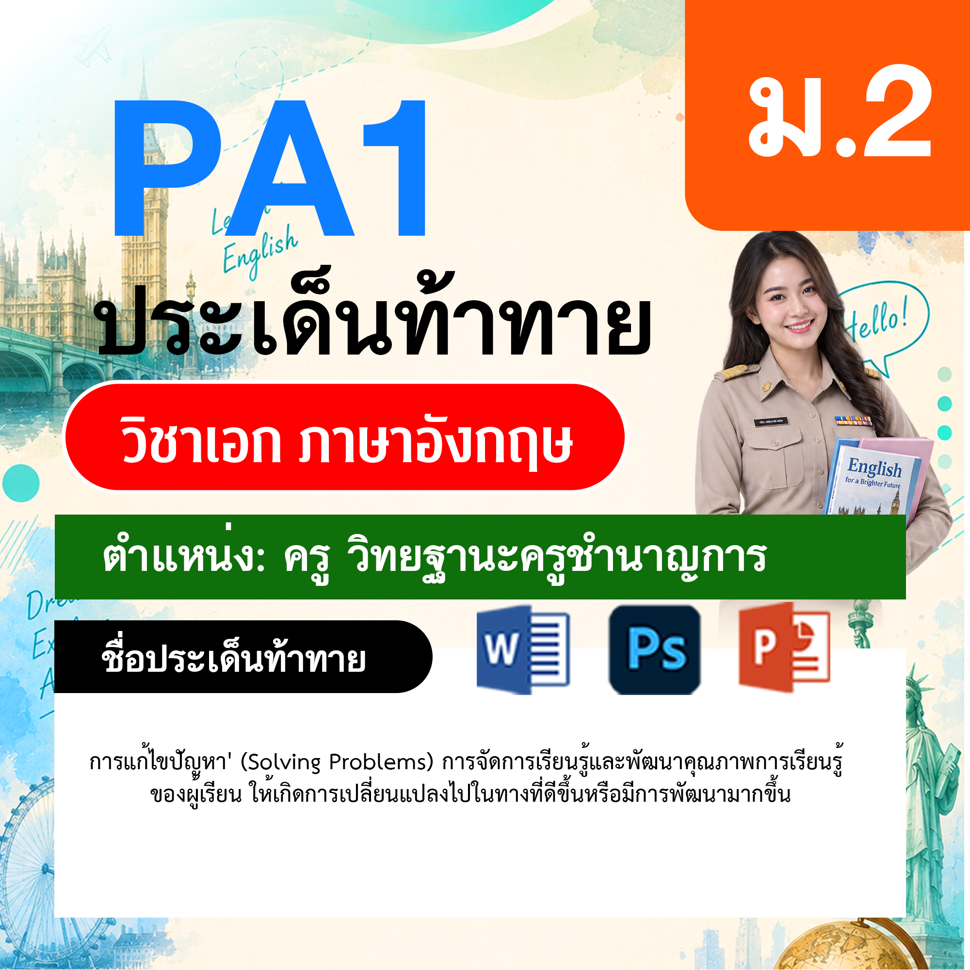 PA1-ภาษาอังกฤษ-วฐ.ชำนาญการ-ม.2