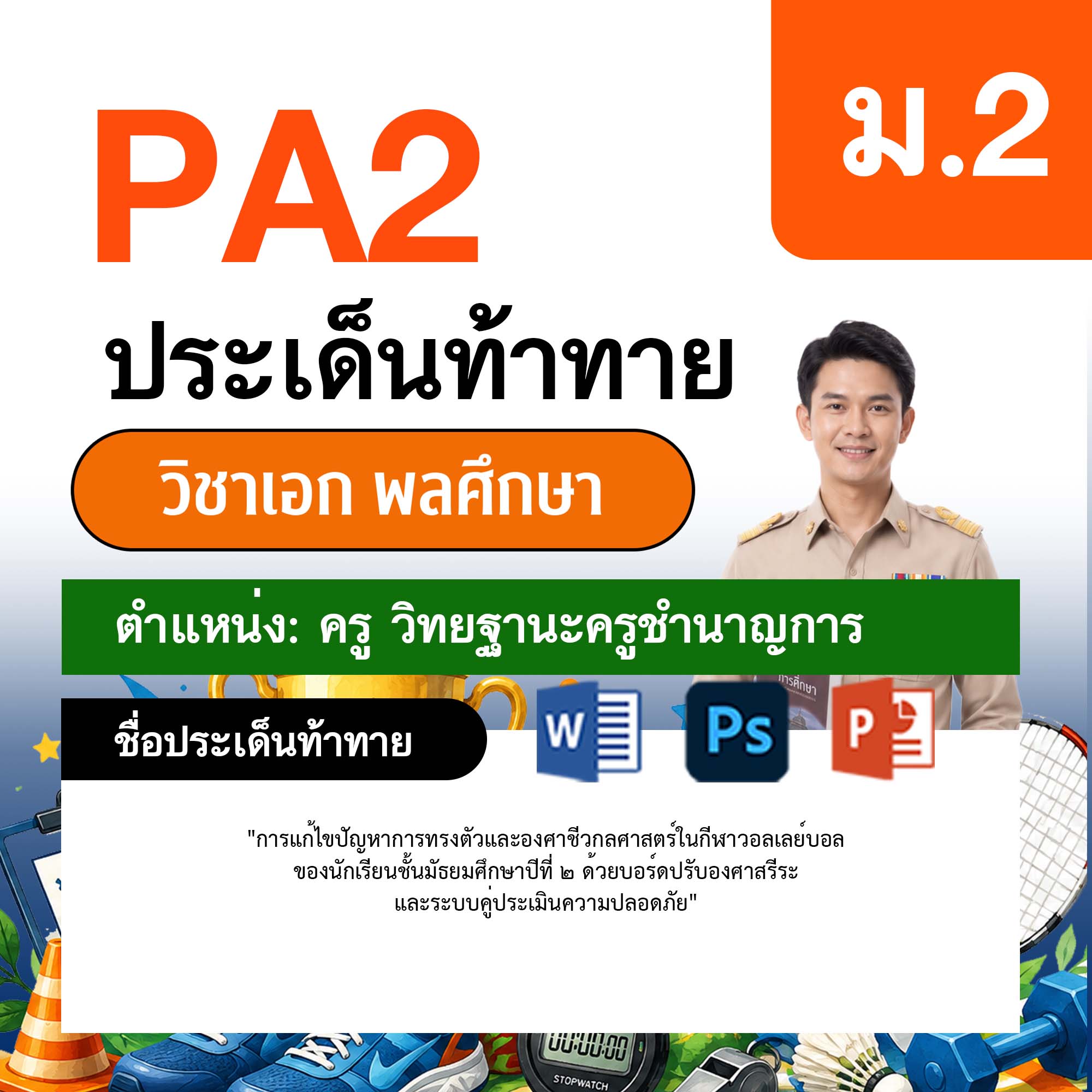 รายงาน-PA-พลศึกษา-ครูชำนาญการ-ม.2