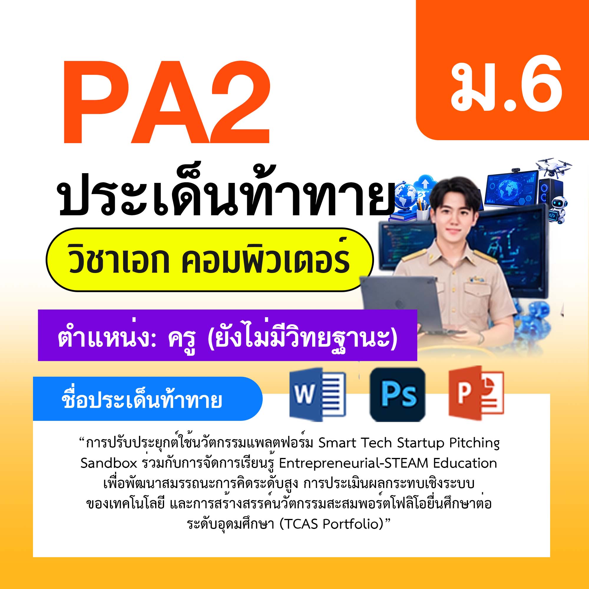 รายงาน-PA-คอมพิวเตอร์-ครูไม่มีวิทยฐานะ-ม.6
