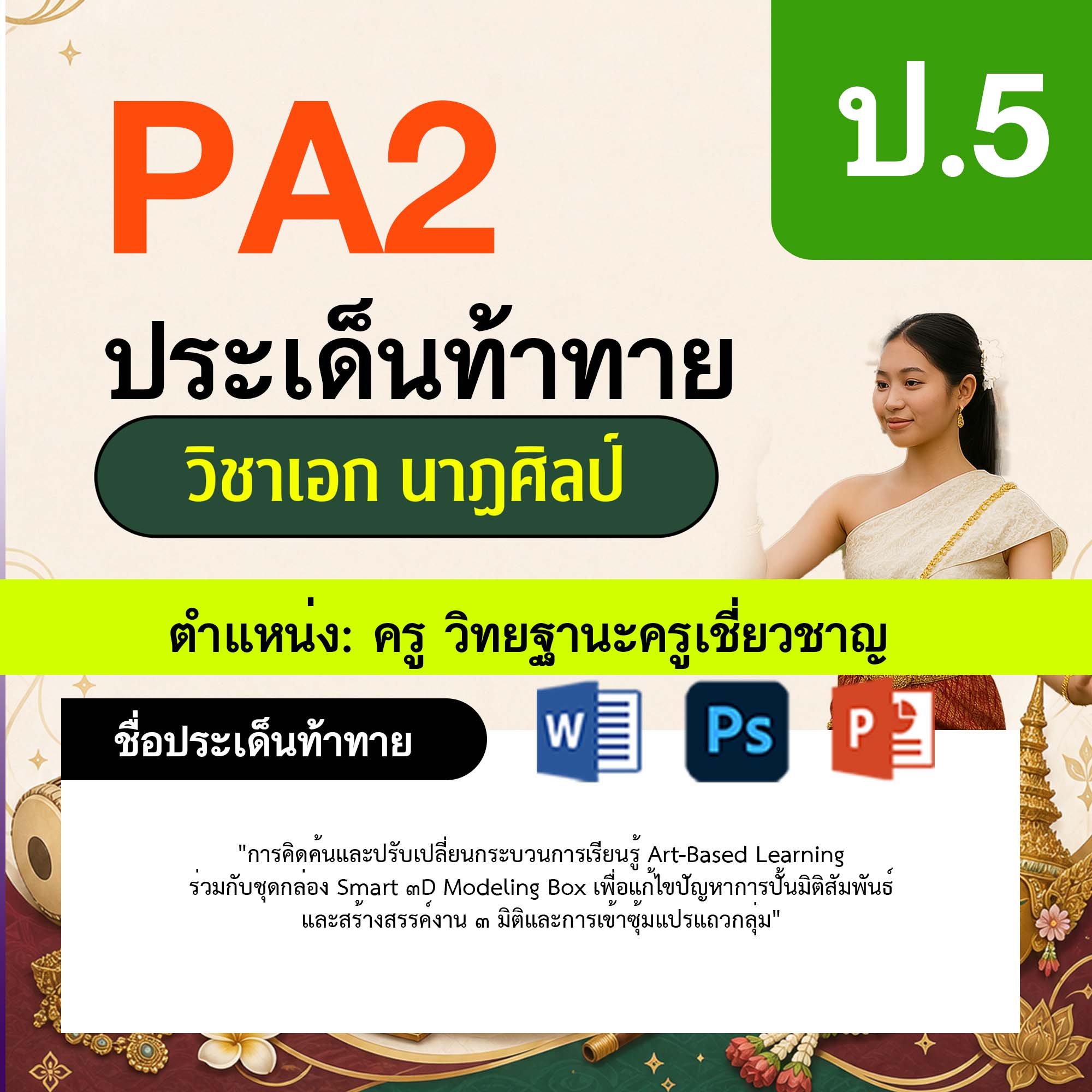 รายงาน-PA-นาฏศิลป์-ครูเชี่ยวชาญ-ป.5