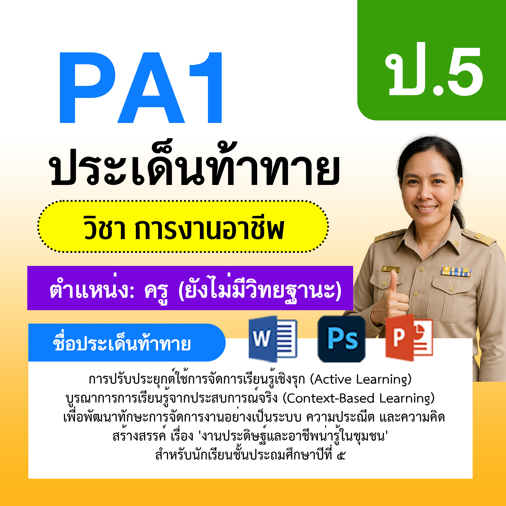 PA1-การงาน-ยังไม่มีวิทยฐานะ-ป.5