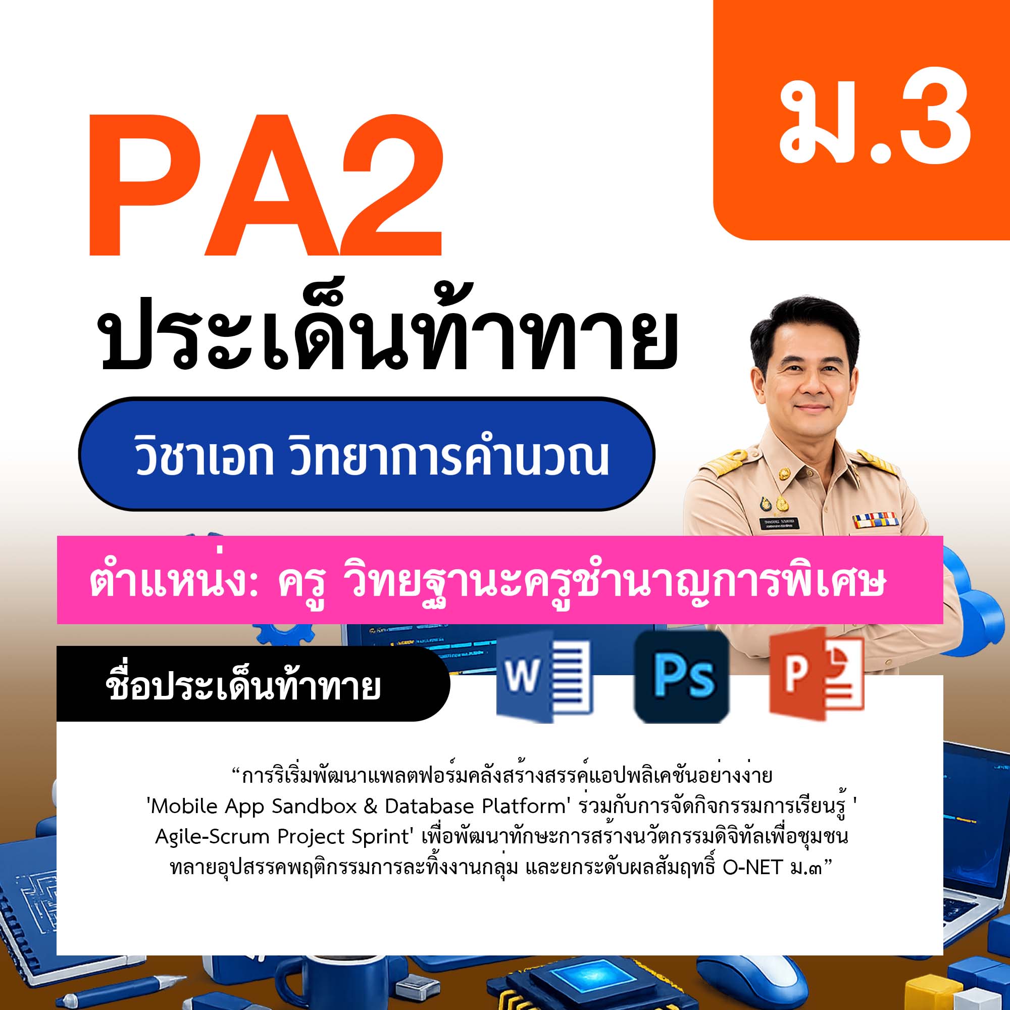 รายงาน-PA-วิทยาการคำนวณ-ครูชำนาญการพิเศษ-ม.3