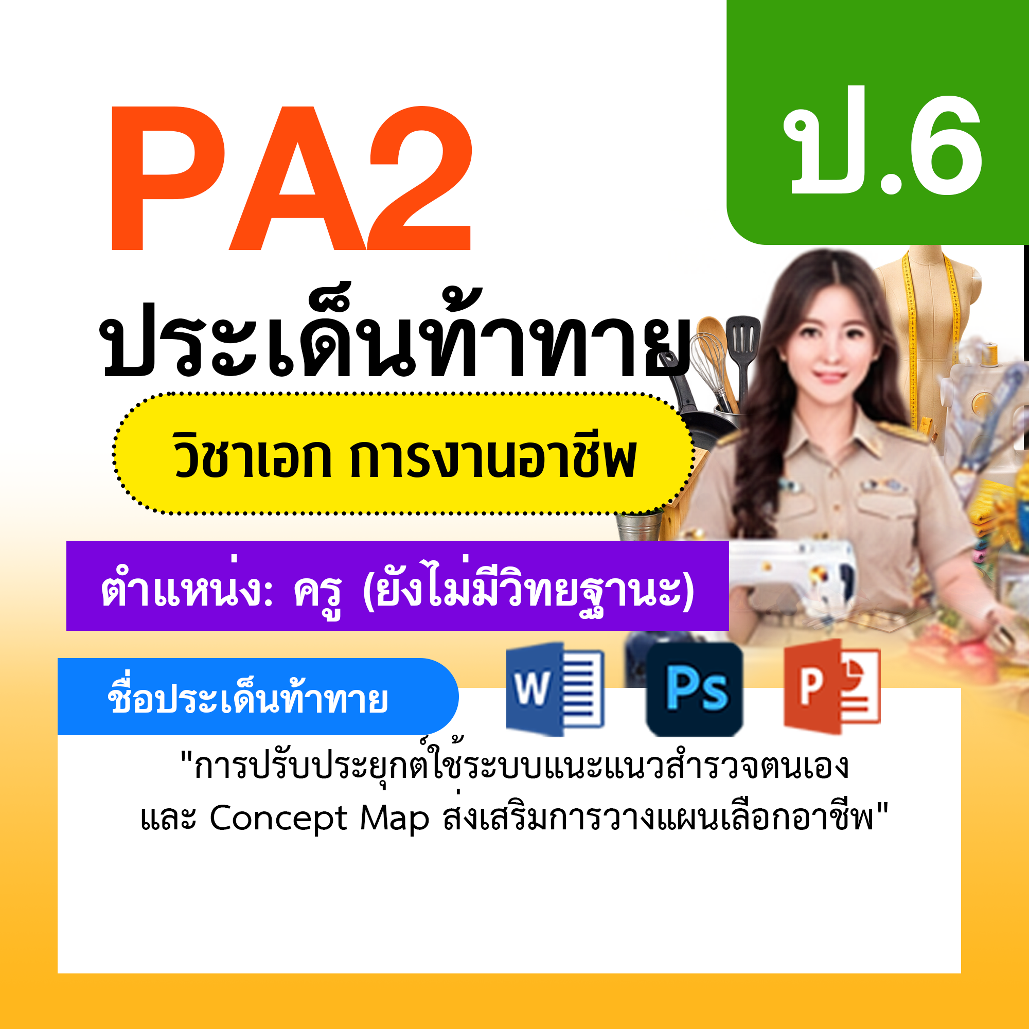 รายงาน-PA-การงาน-ครูไม่มีวิทยฐานะ-ป.6