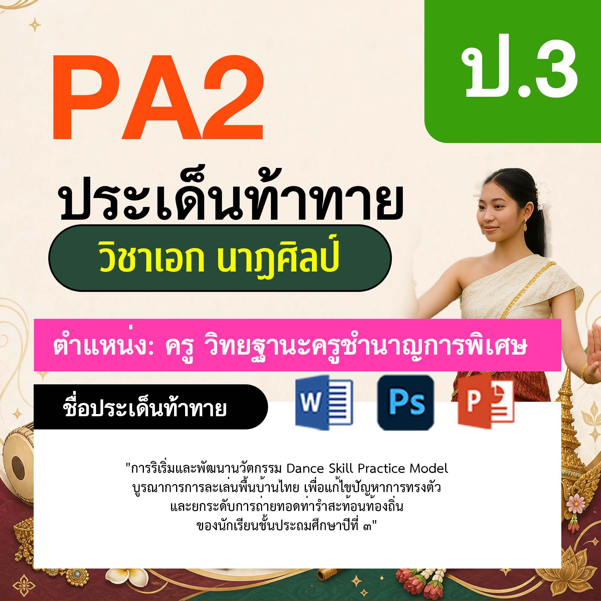 รายงาน-PA-นาฏศิลป์-ครูชำนาญการพิเศษ-ป.3