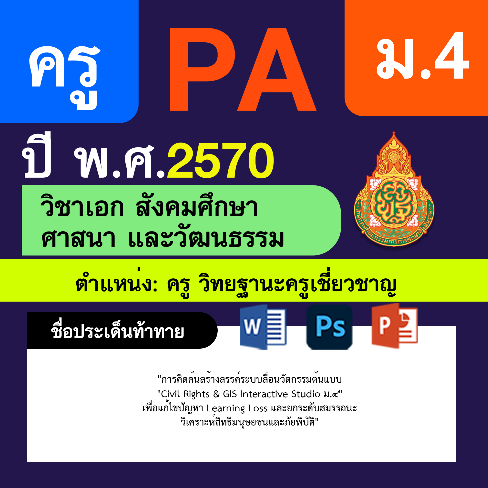 ชุด PA1 + PA2 + ไฟล์นำเสนอ · ครูเชี่ยวชาญ · ม.4