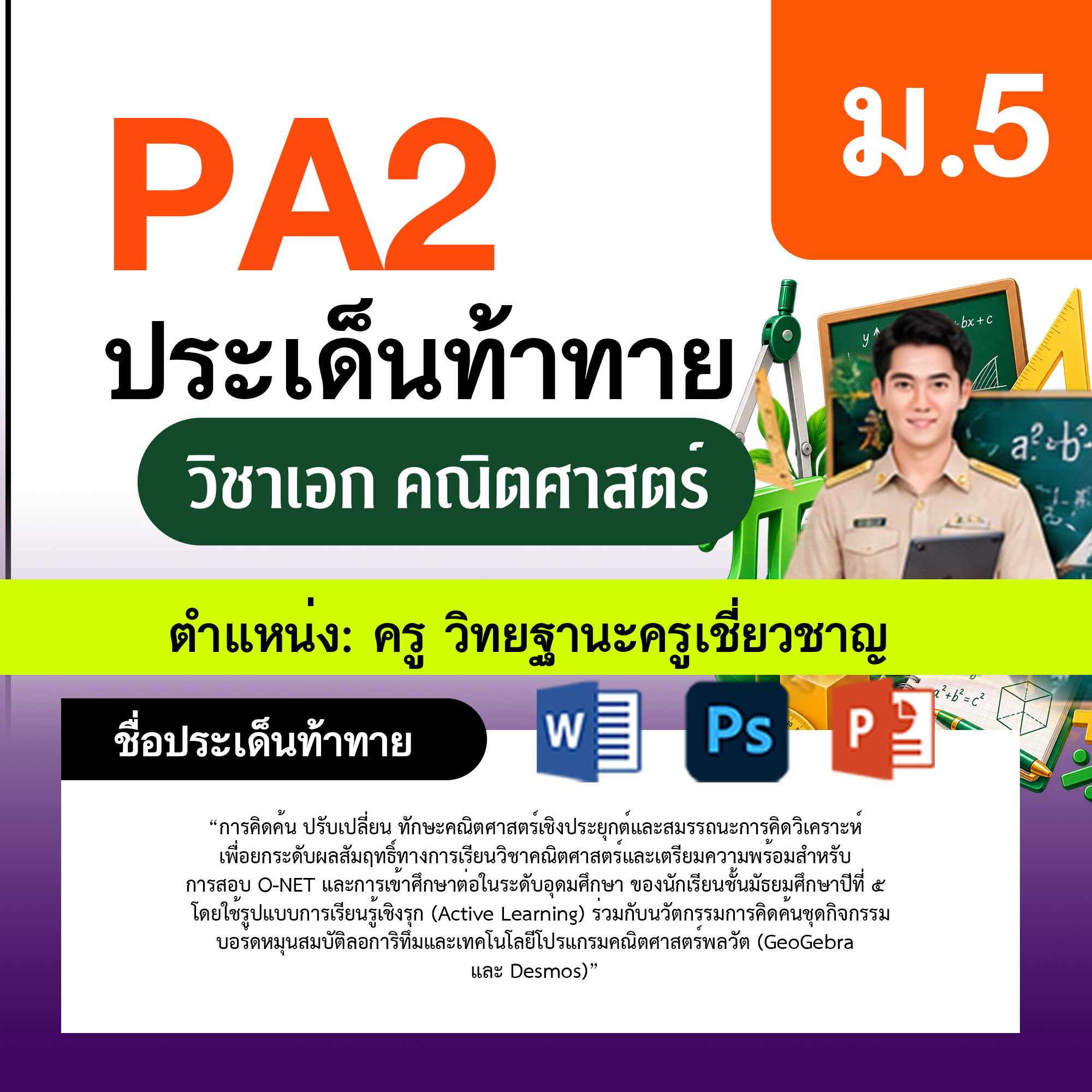 รายงาน-PA-ตำแหน่งครู-วิทยฐานะครูเชี่ยวชาญ-กลุ่มสาระการเรียนรู้คณิตศาสตร์-ม.5