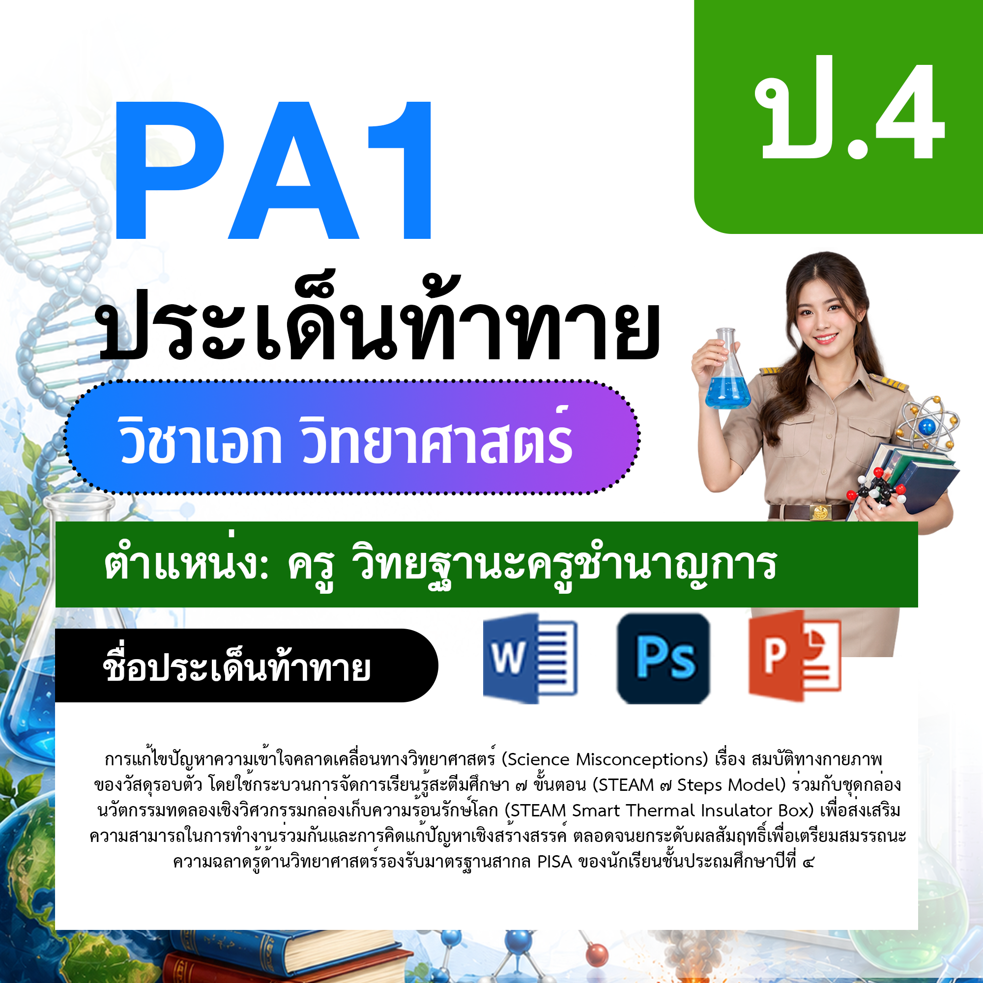 PA1-วิทยาศาสตร์-ป.1-ม.6-วฐ.ชำนาญการ-ป.1-ม.6