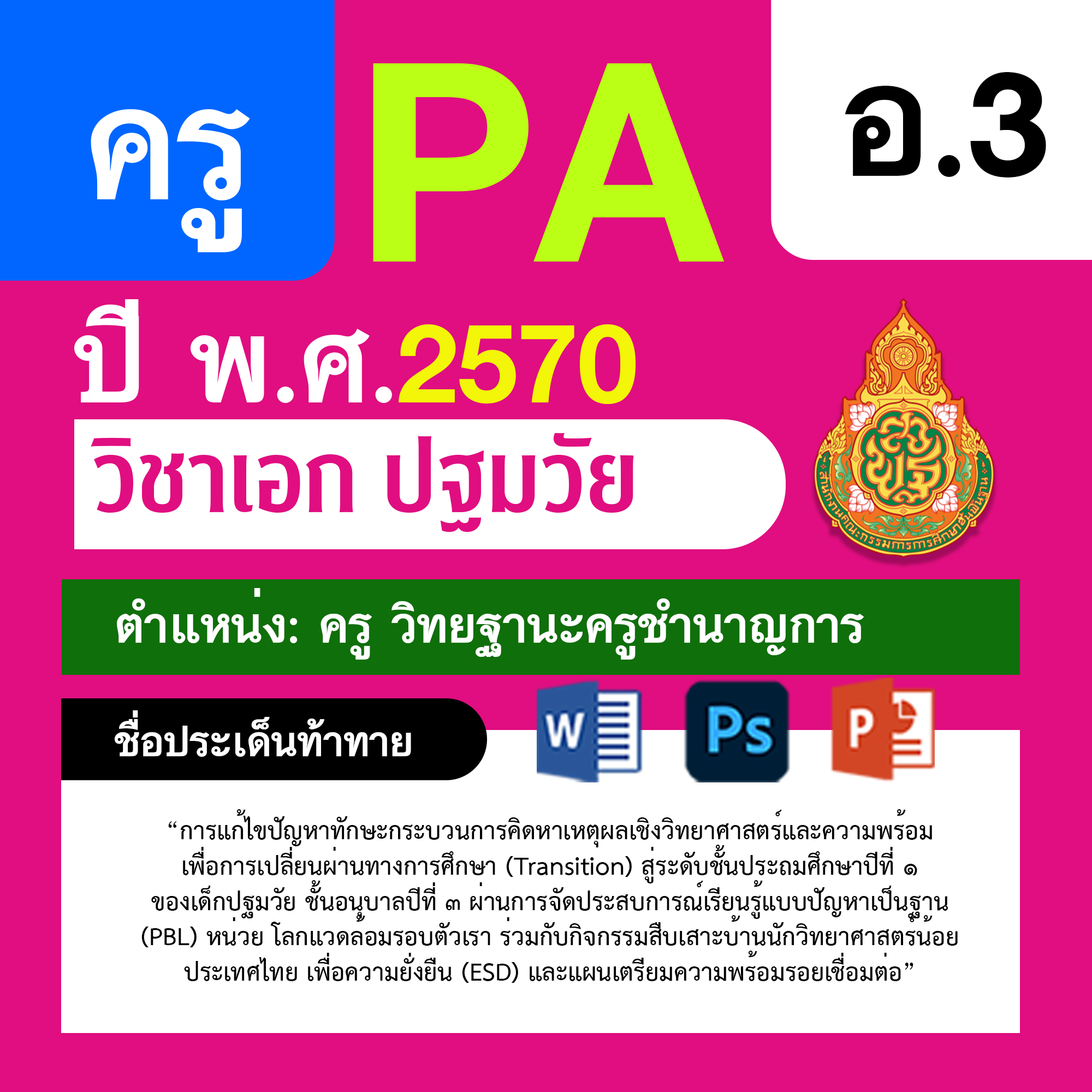 ชุด PA1 + PA2 + ไฟล์นำเสนอ · ครูชำนาญการ · อ.3