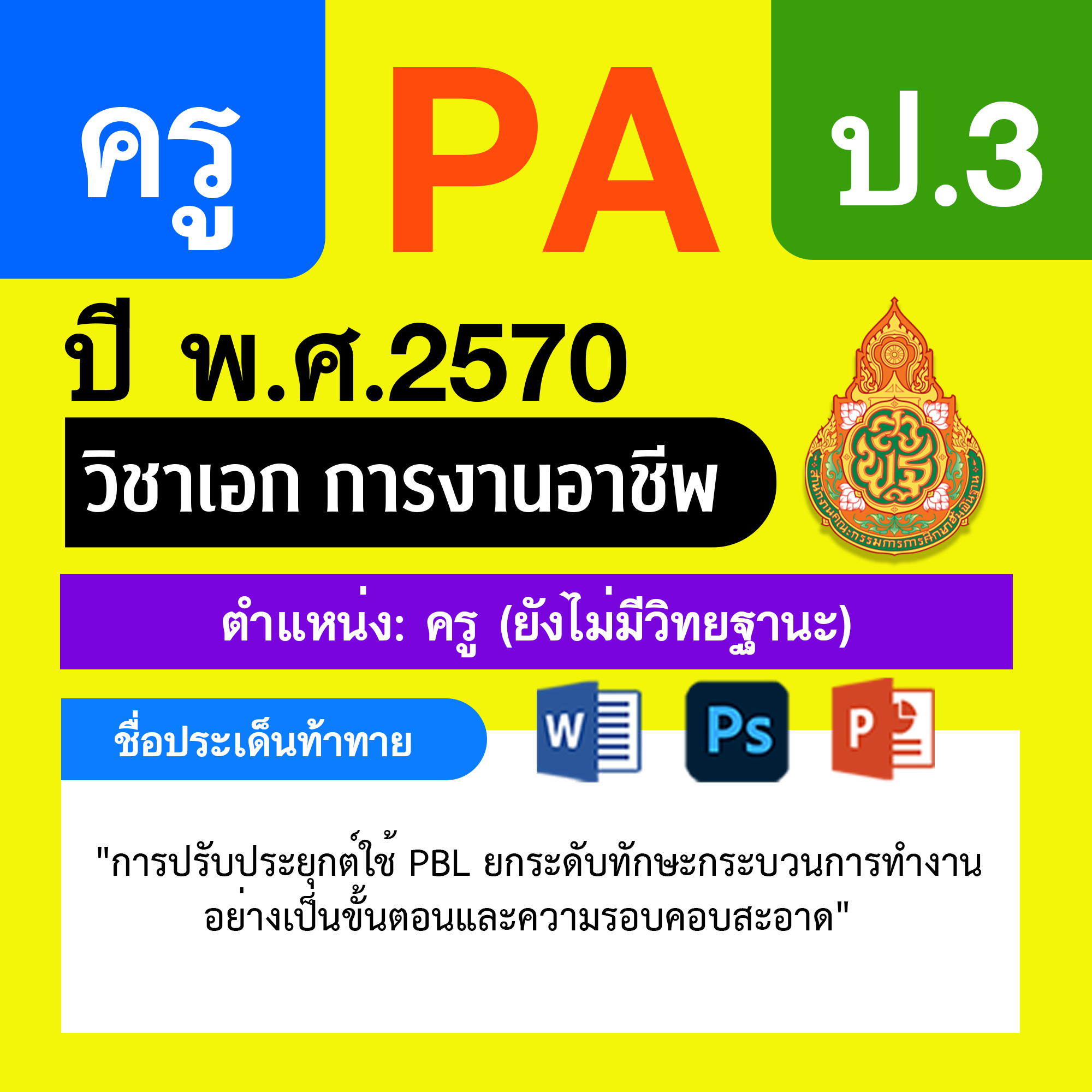ชุด PA1 + PA2 + ไฟล์นำเสนอ · ครูไม่มีวิทยฐานะ · ป.3