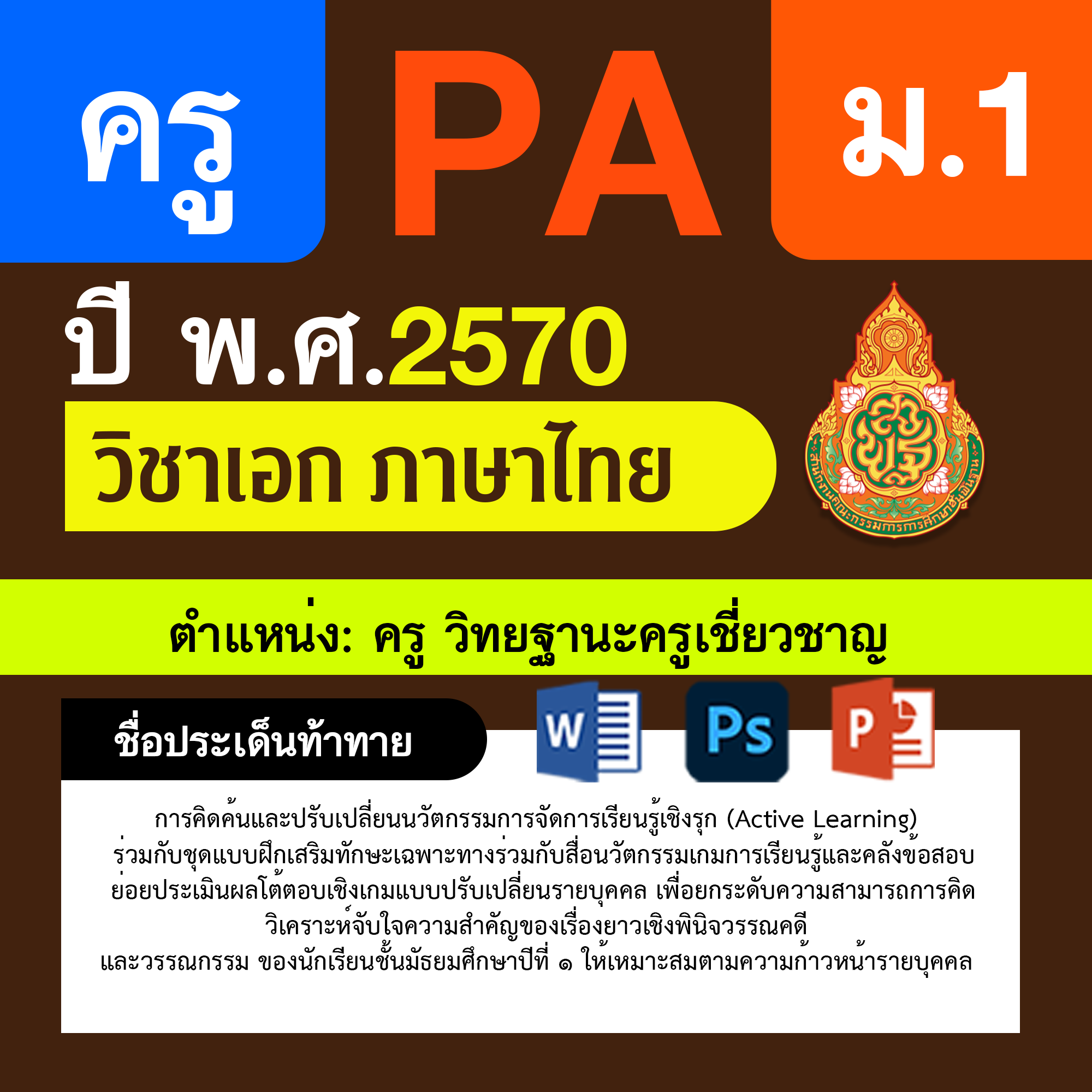 ชุด PA1 + PA2 + ไฟล์นำเสนอ · ครูเชี่ยวชาญ · ม.1