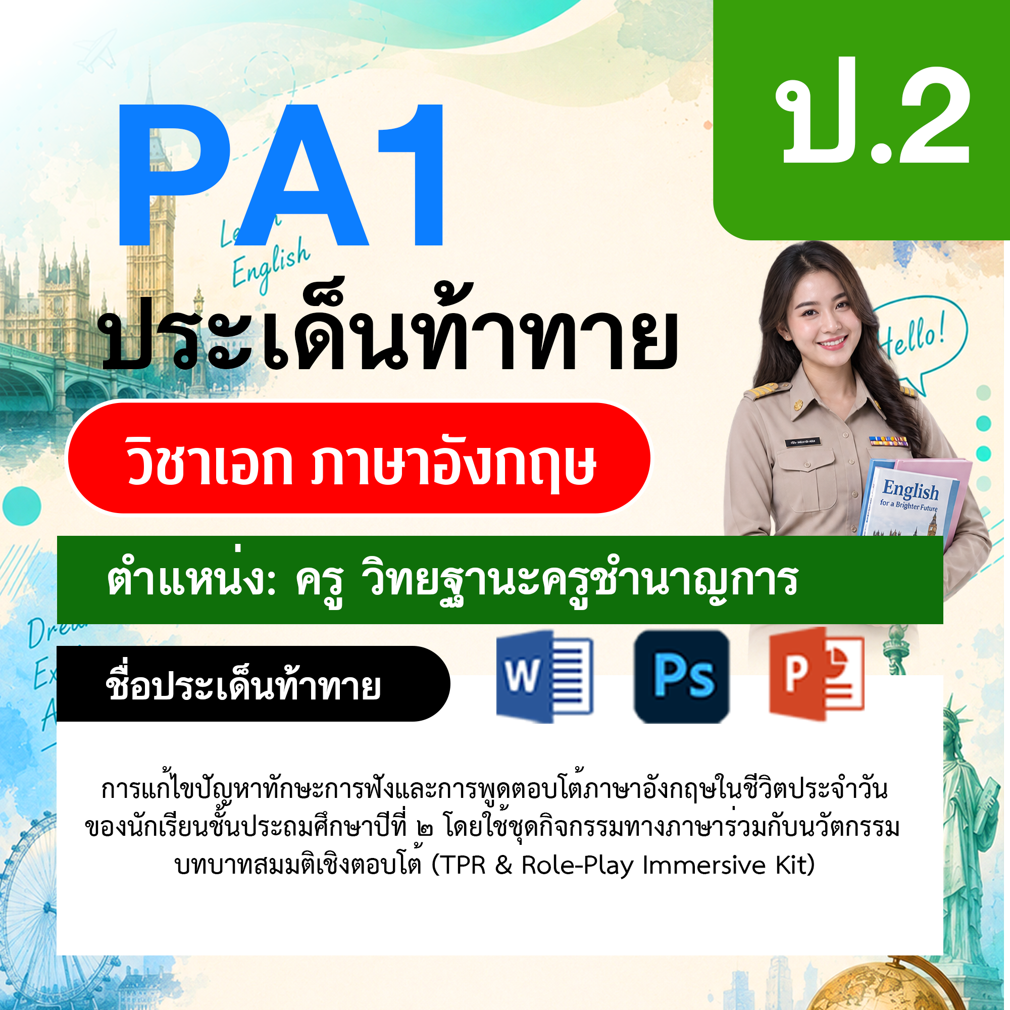 PA1-ภาษาอังกฤษ-วฐ.ชำนาญการ-ป.2