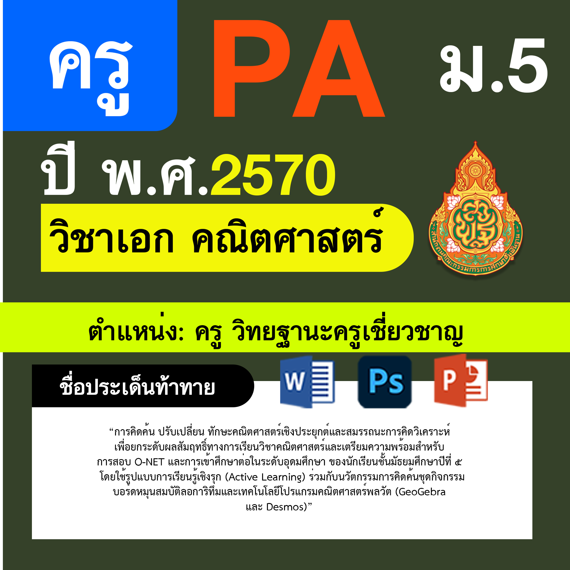 ชุด PA1 + PA2 + ไฟล์นำเสนอ · ครูเชี่ยวชาญ · ม.5