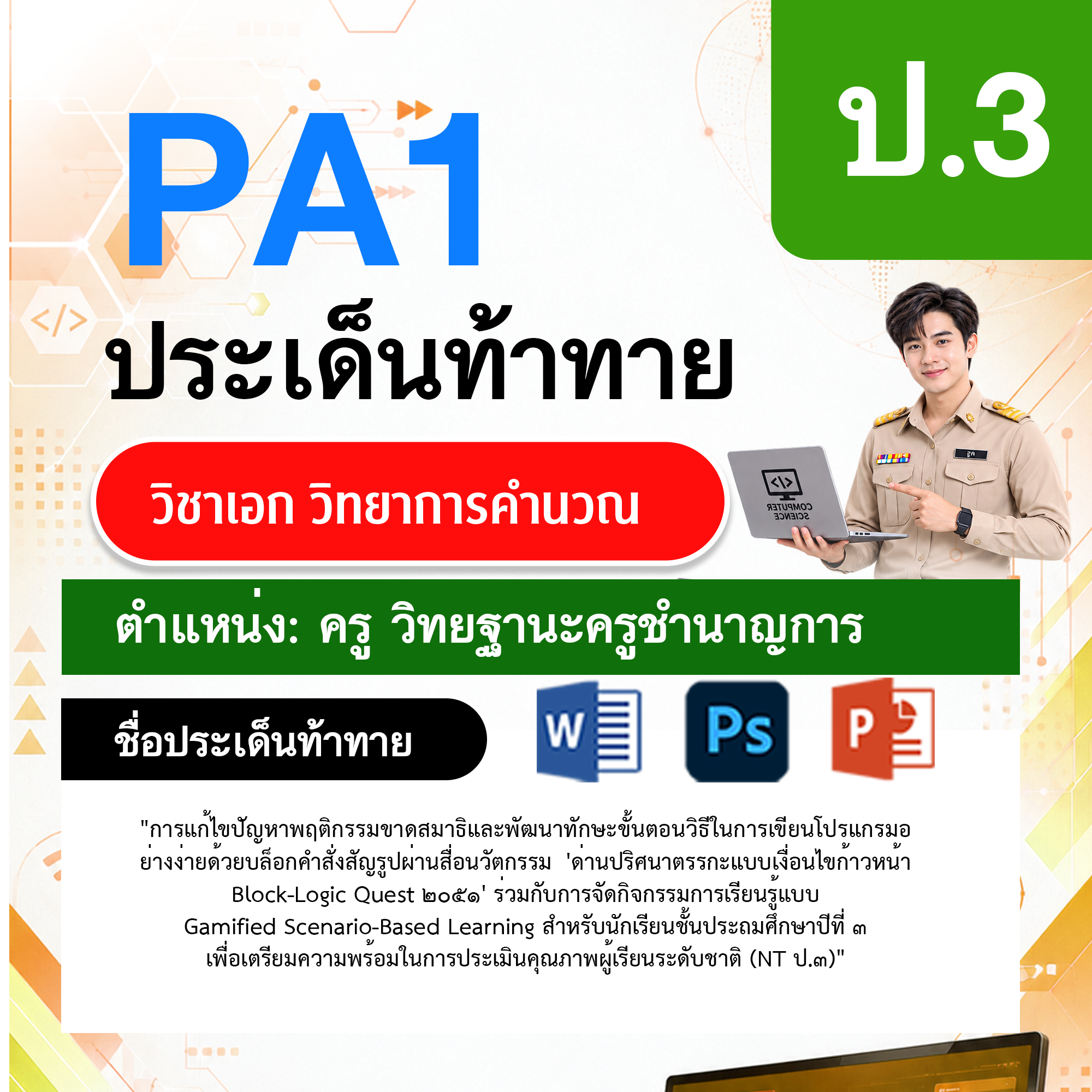 PA1วิทยาการคำนวณ-วฐ.ครูชำนาญการ-ป.3
