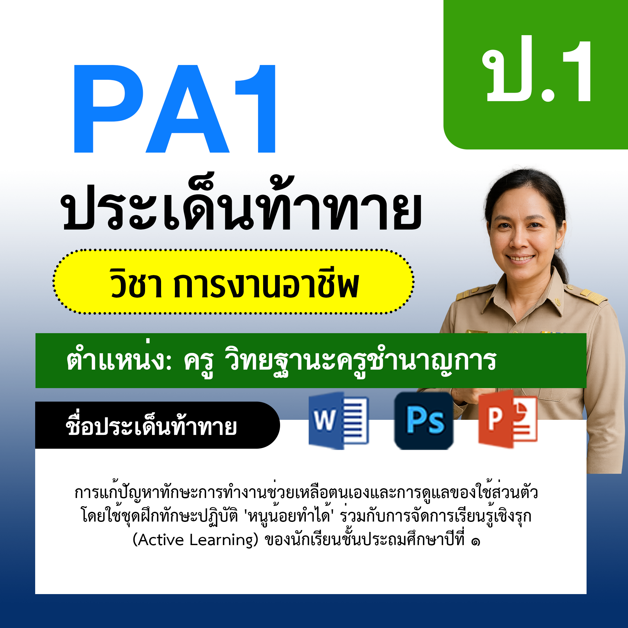PA1-การงาน-ครูชำนาญการ-ป.1