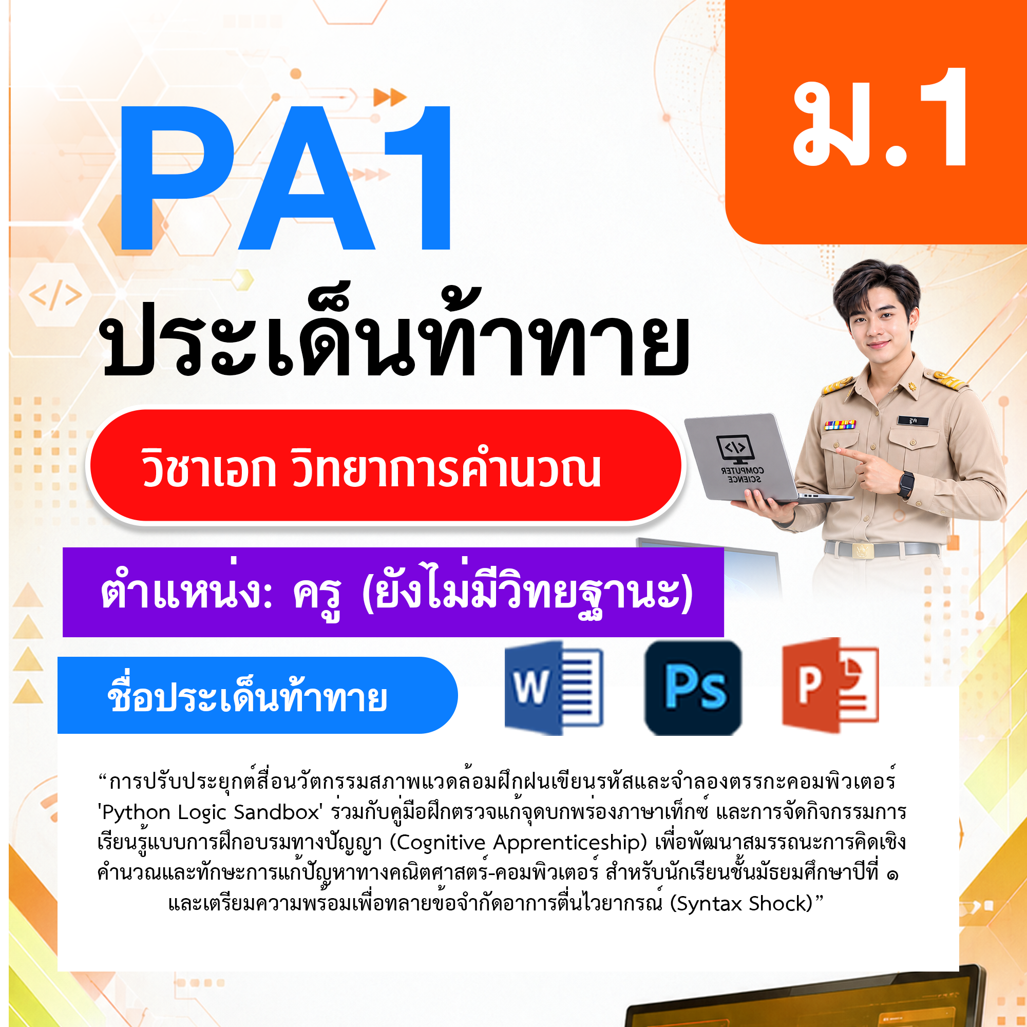PA1วิทยาการคำนวณ-ไม่มี-วฐ.-ม.1